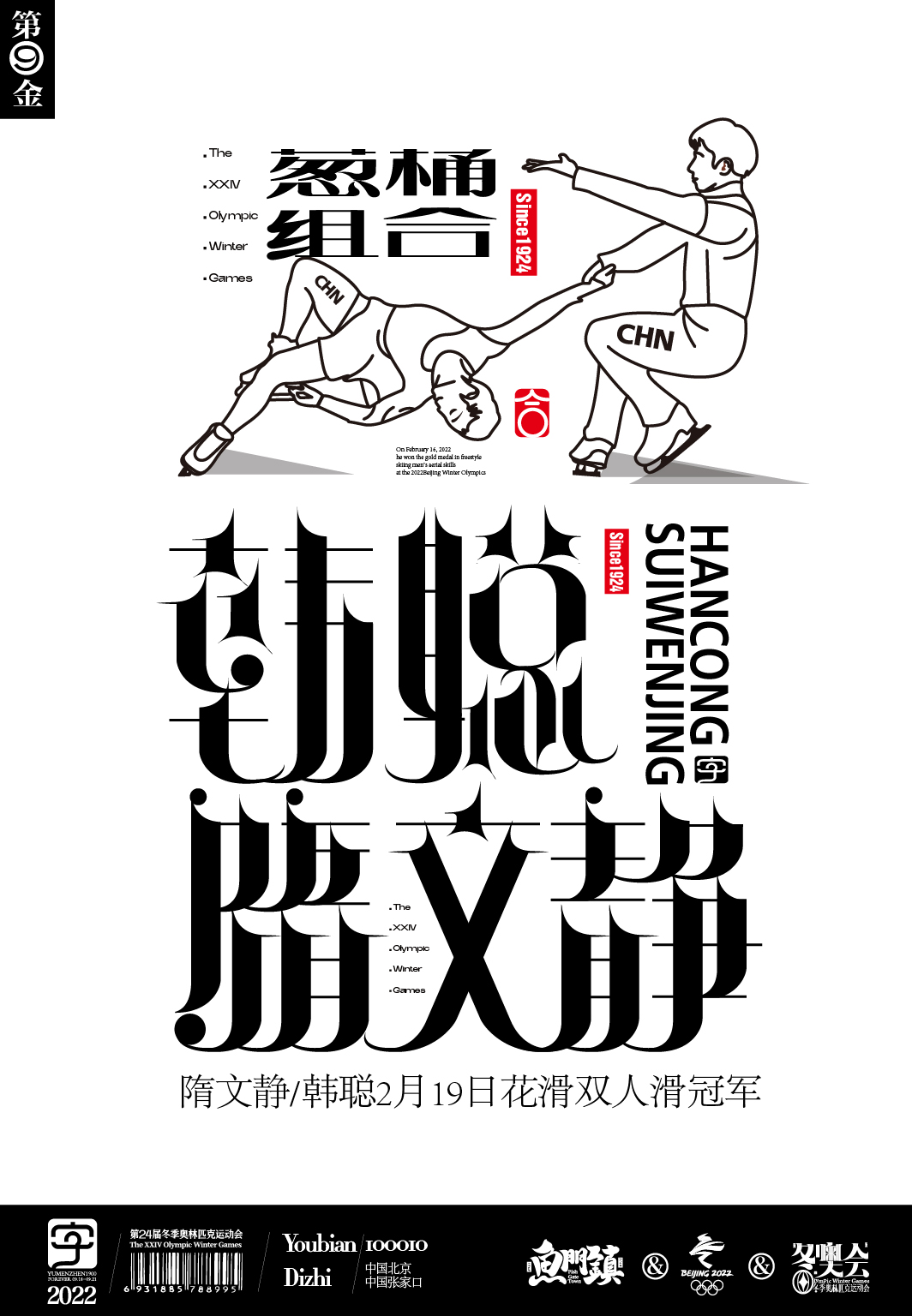 第9枚隋文静/韩聪2月19日花滑双人滑冠军