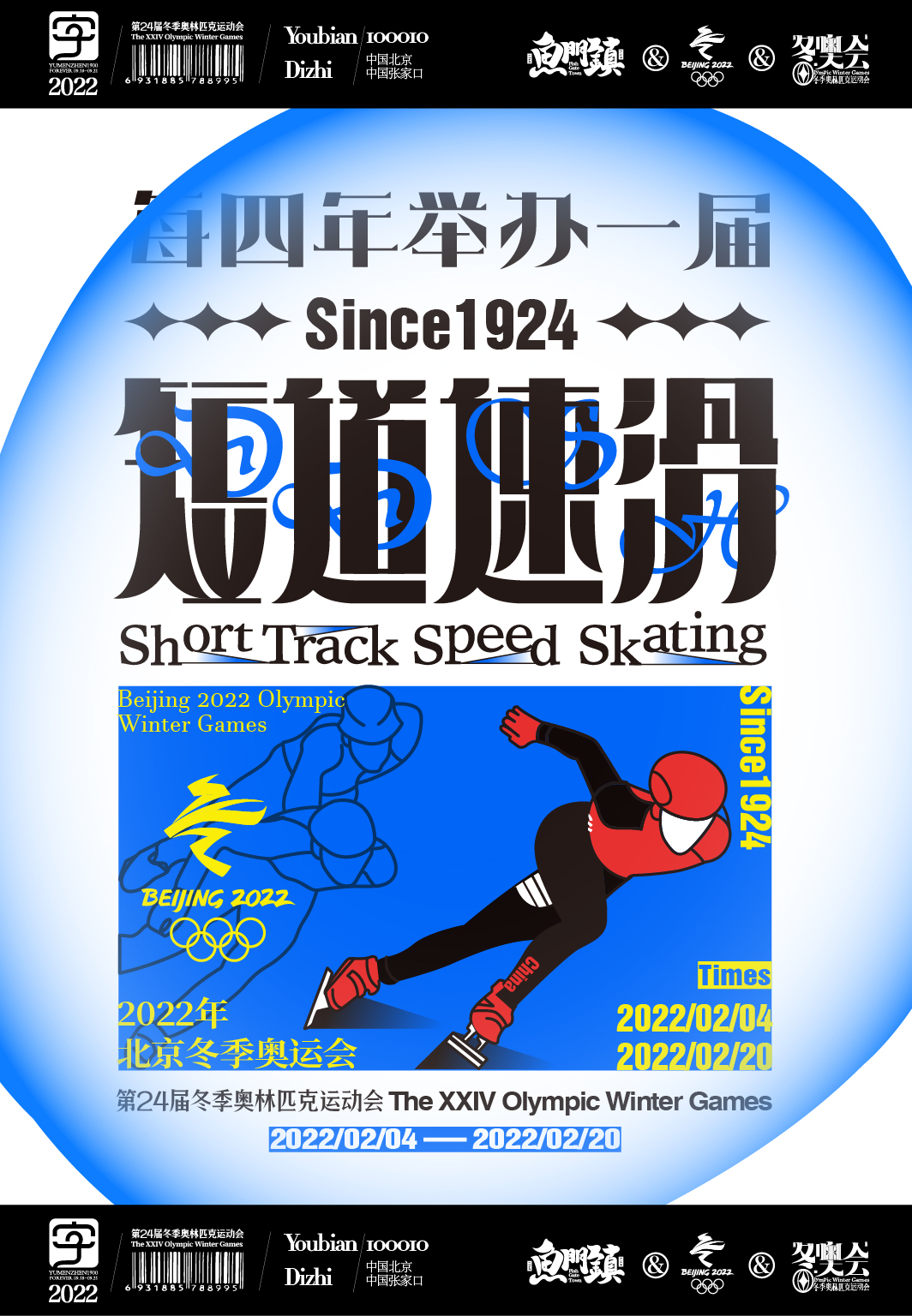 2022短道速滑
