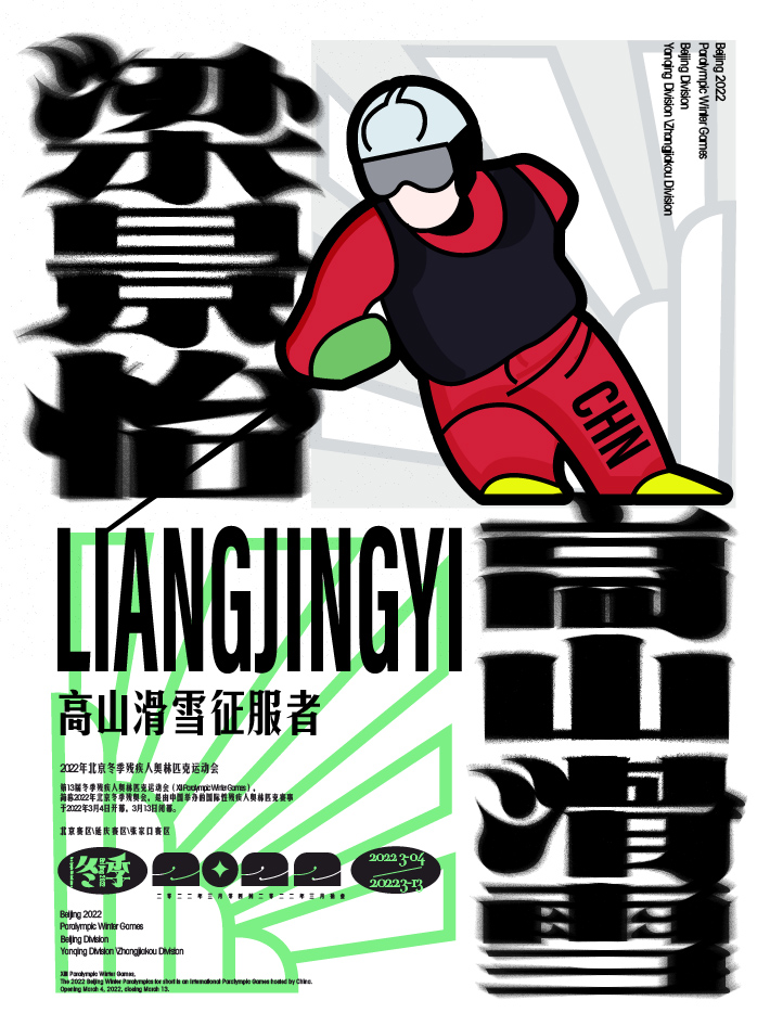 第六金<br>北京冬残奥会高山滑雪男子超级大回转站姿组比赛中，中国选手梁景怡以1分09秒11的成绩获得金牌