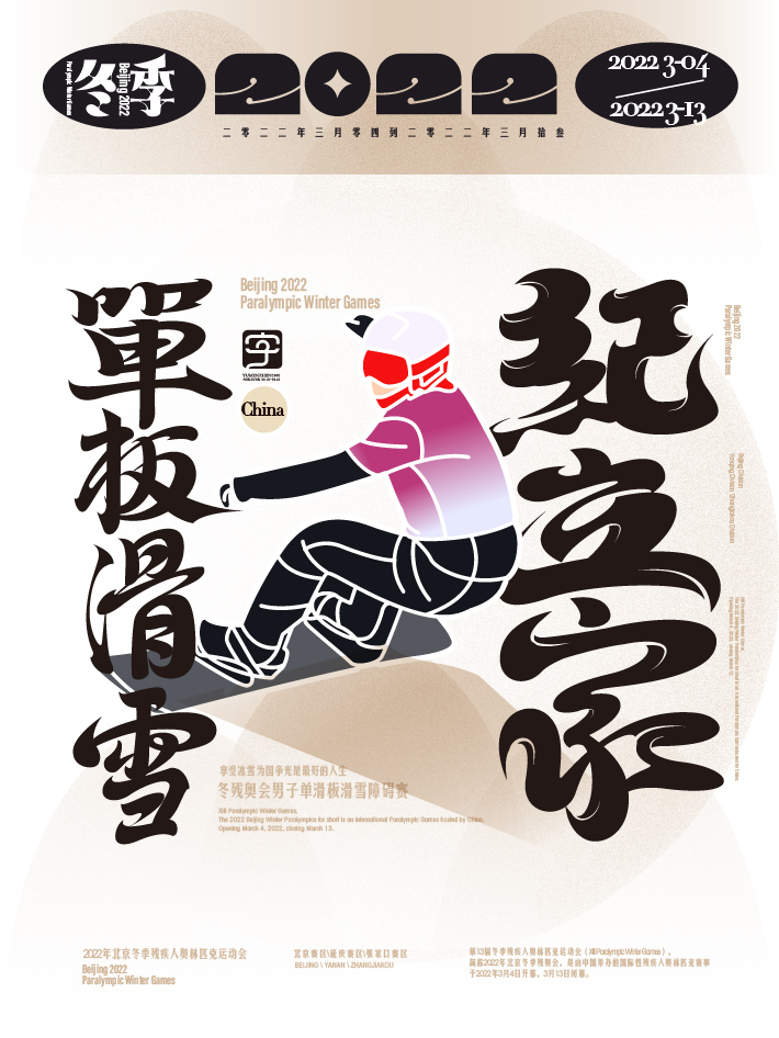 第七金<br>北京冬残奥会残奥单板滑雪男子障碍追逐-UL级比赛中，中国选手纪立家获得金牌