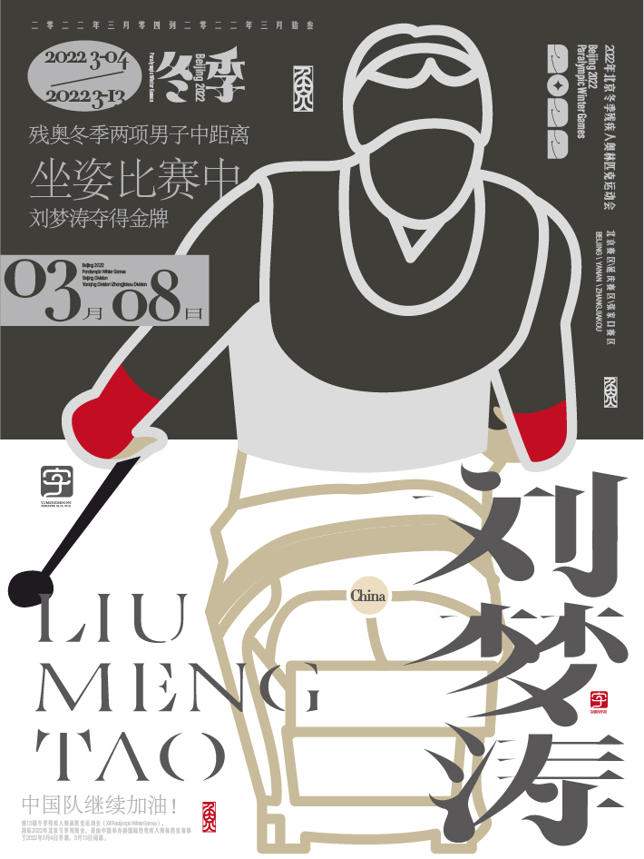 第八金<br>冬季两项男子中距离（坐姿）比赛中，中国选手刘梦涛夺得金牌