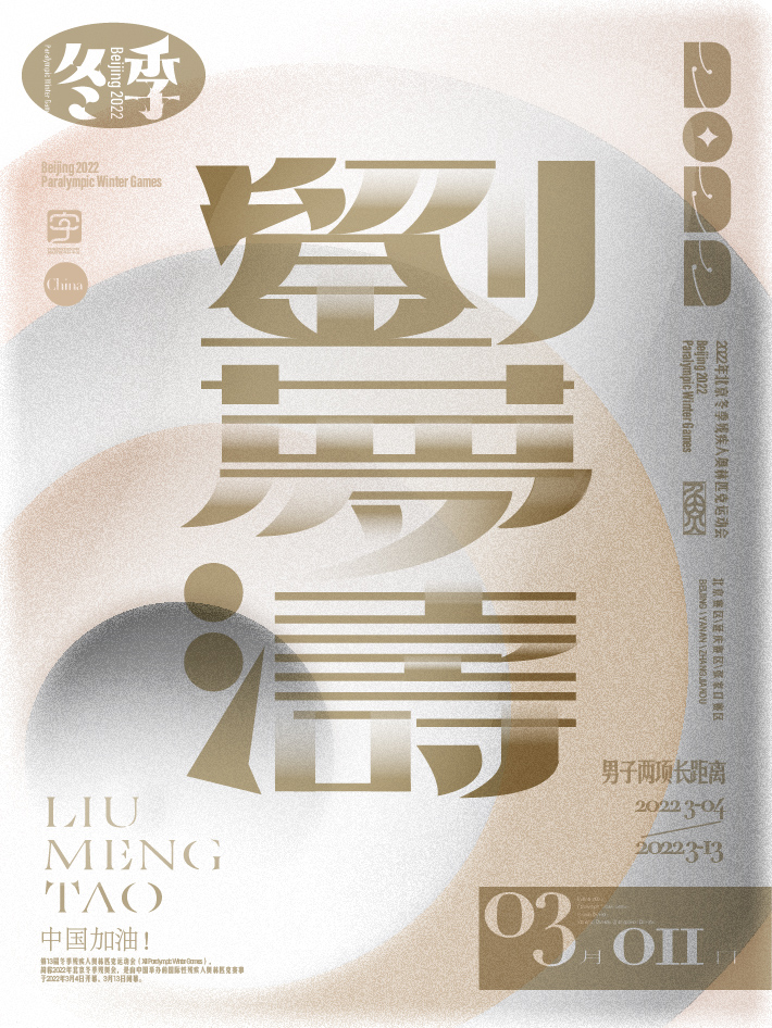 第十一金<br>在北京冬残奥会冬季两项男子12.5公里（坐姿组）比赛中，刘梦涛夺得金牌