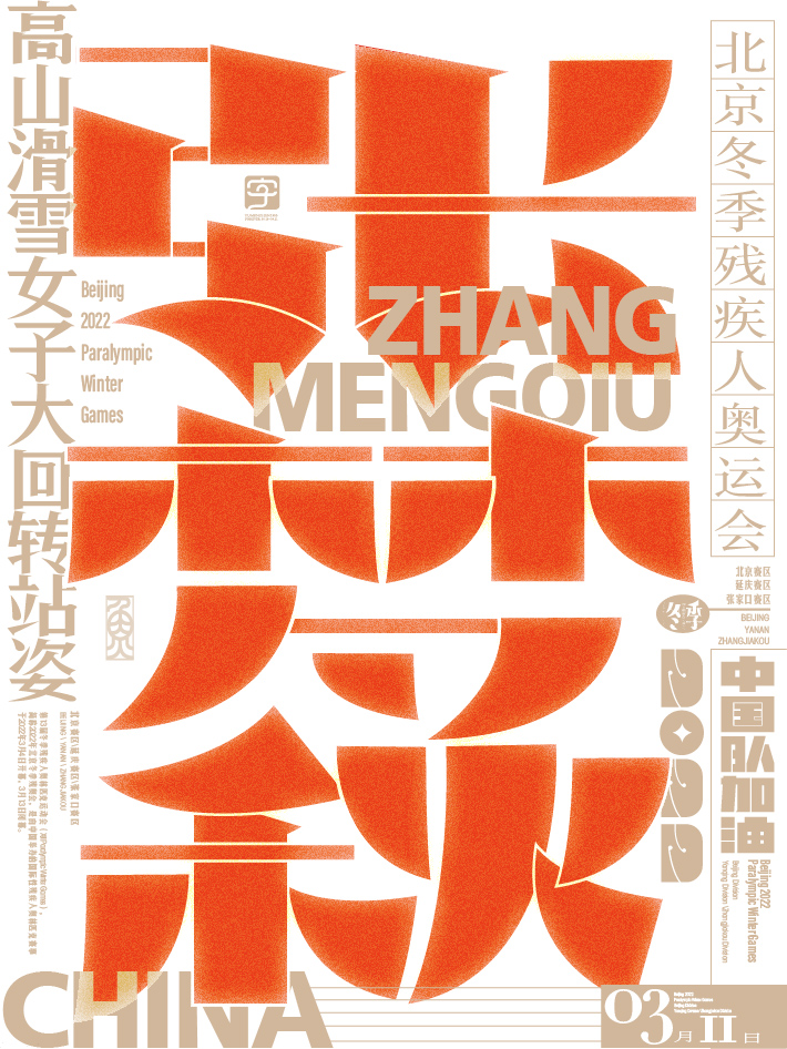 第十二金<br>北京冬残奥会女子大回转（站姿）比赛中，中国选手张梦秋摘得金牌