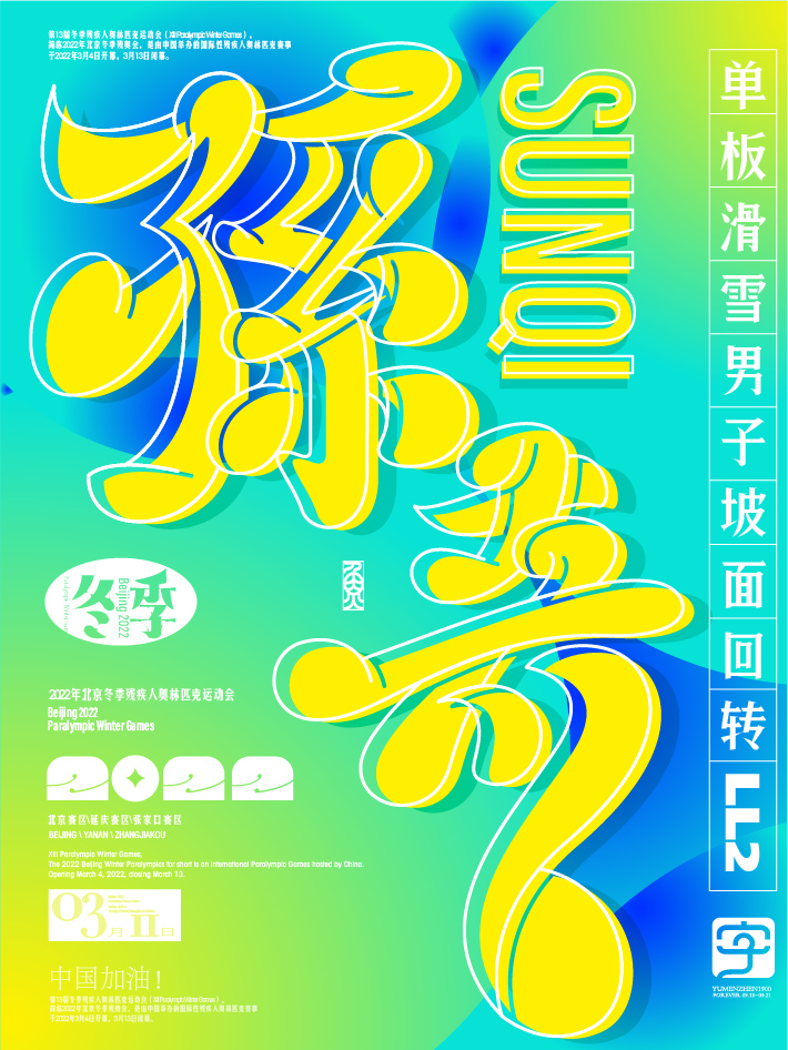 第十四金<br>单板滑雪男子坡面回转（LL2级）比赛中，孙奇夺得金牌