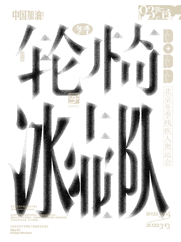 第十八金<br>北京2022年冬残奥会轮椅冰壶金牌赛中，中国队以8比3战胜瑞典队，夺得冠