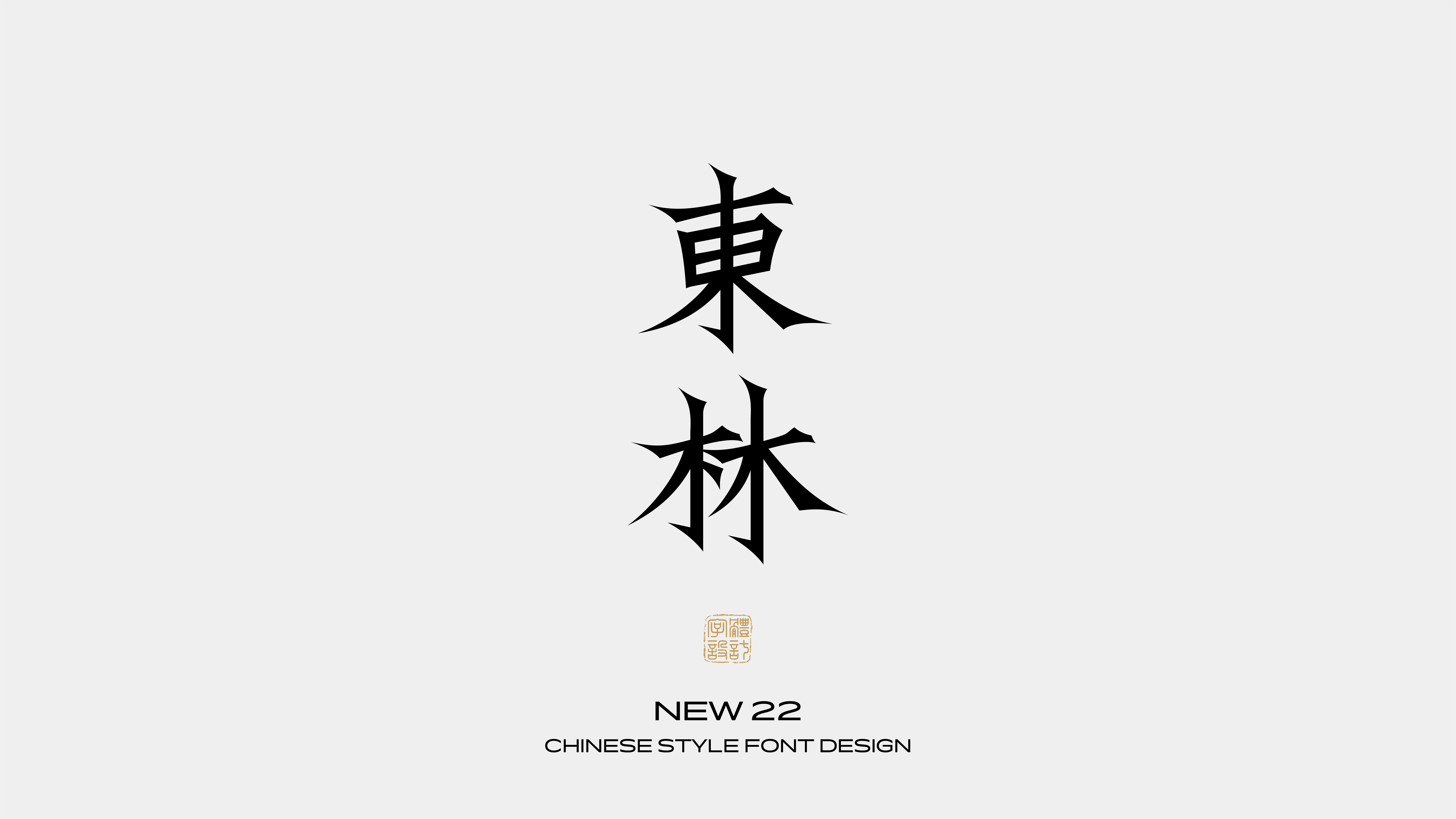 国风字体设计 · 壹