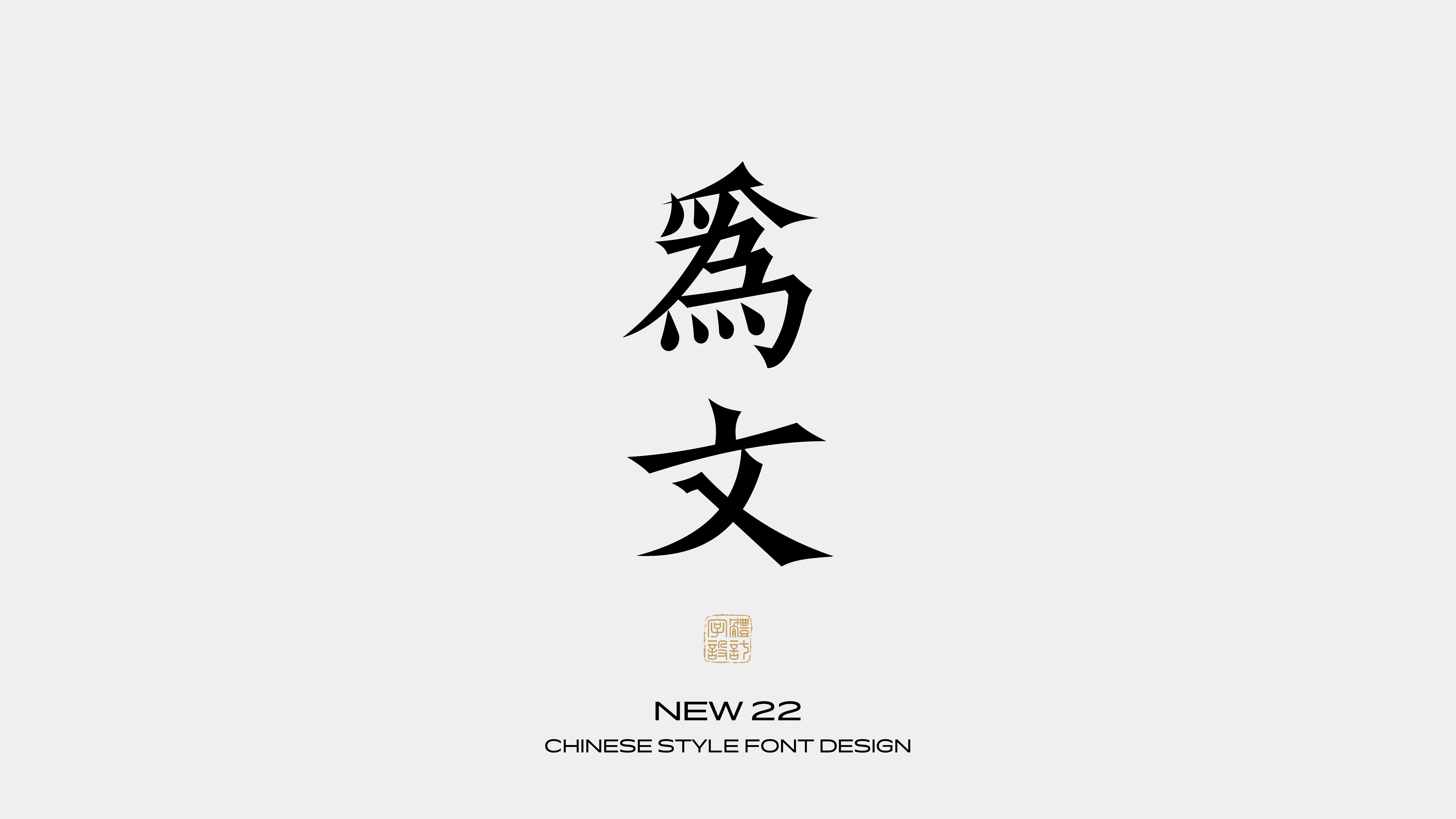 国风字体设计 · 壹