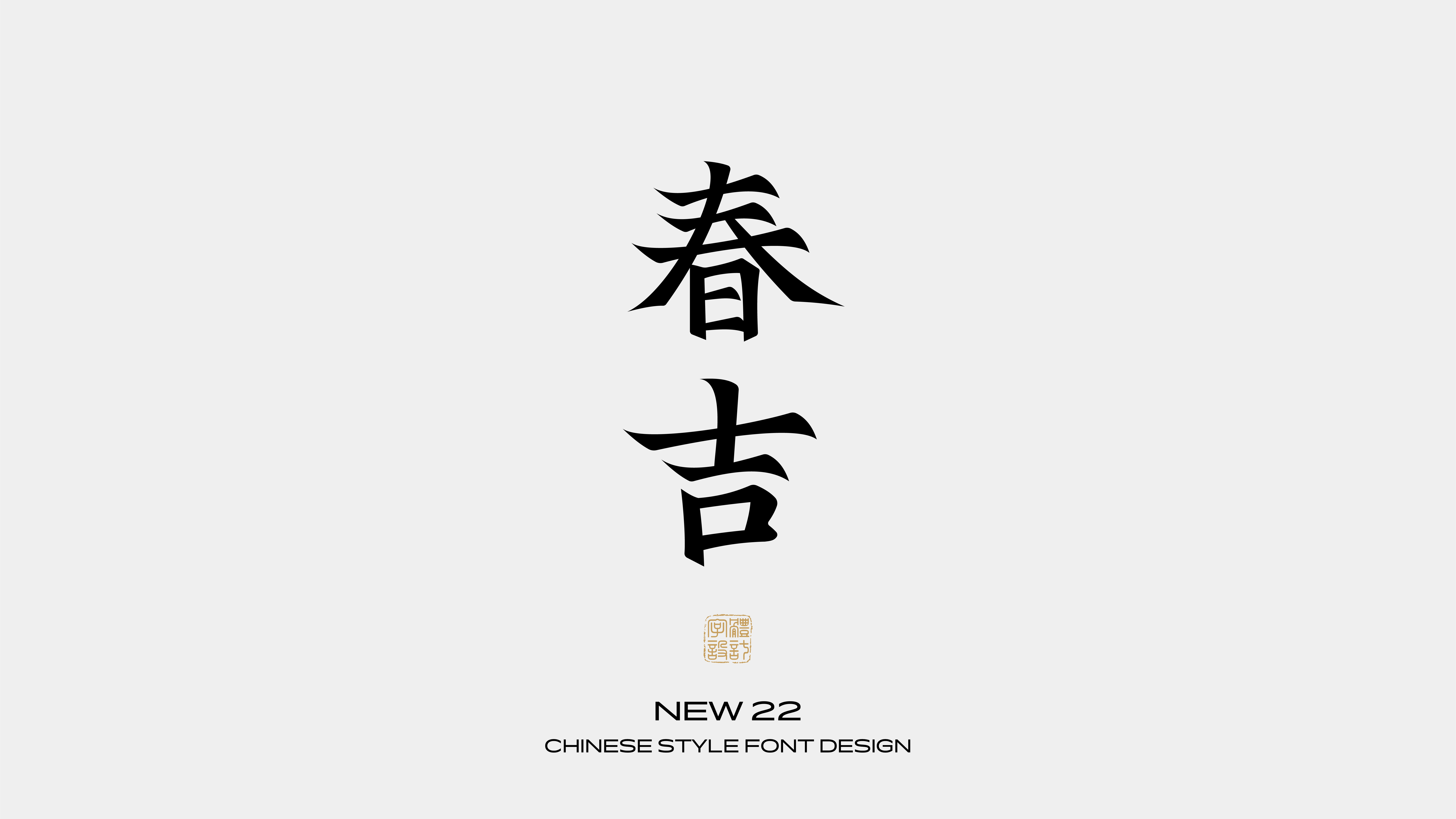 国风字体设计 · 壹