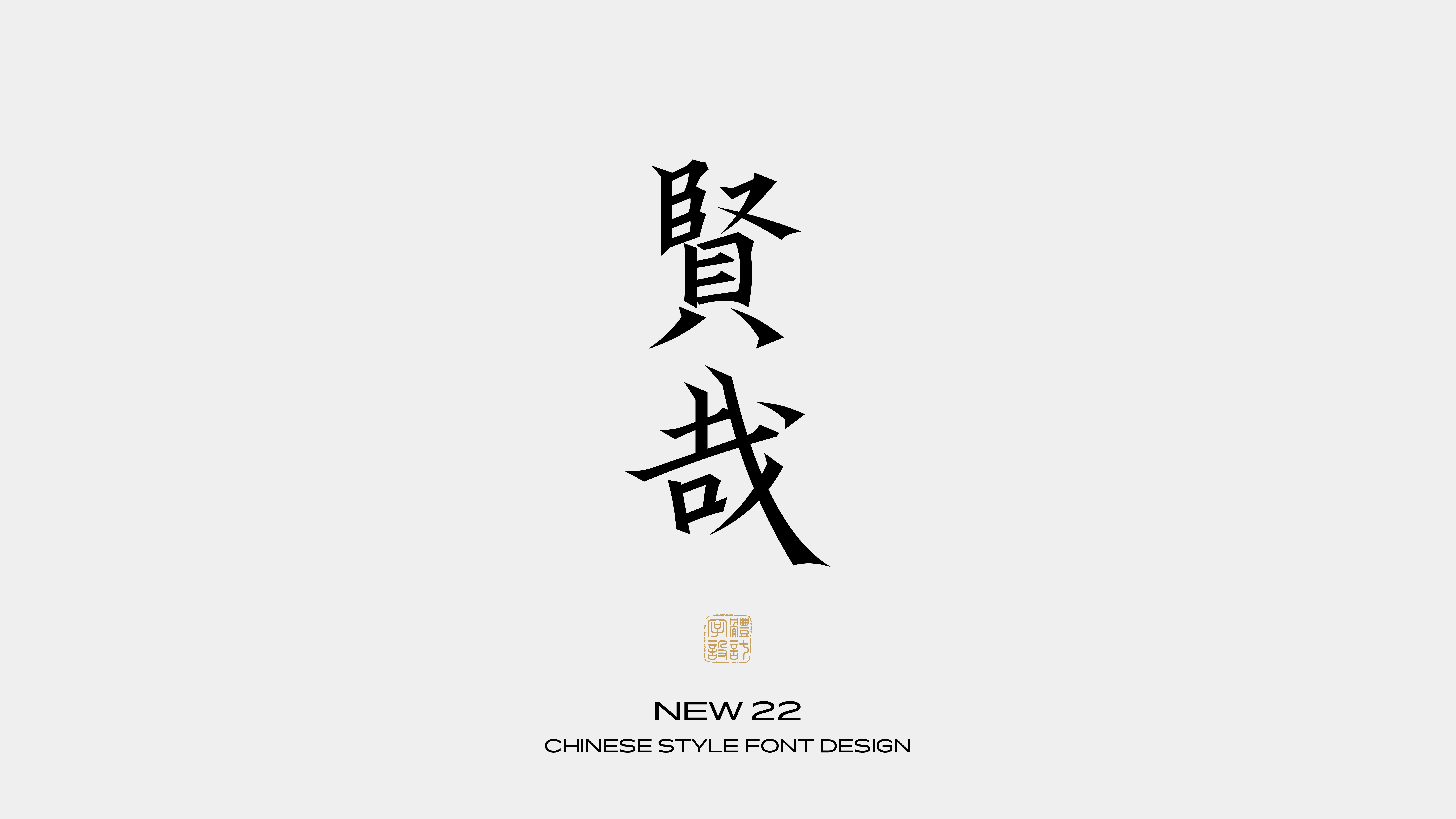 国风字体设计 · 壹