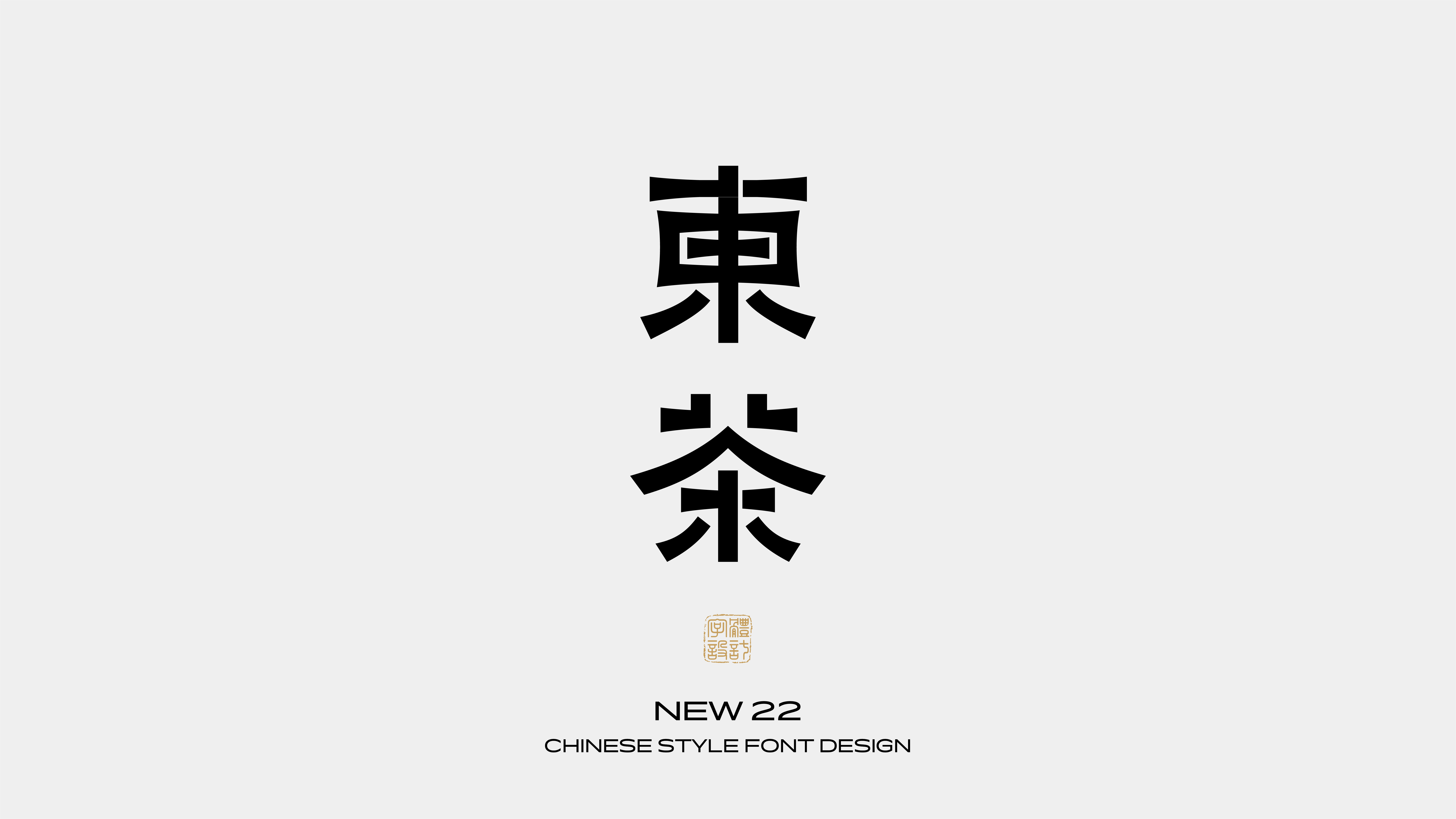 国风字体设计 · 壹