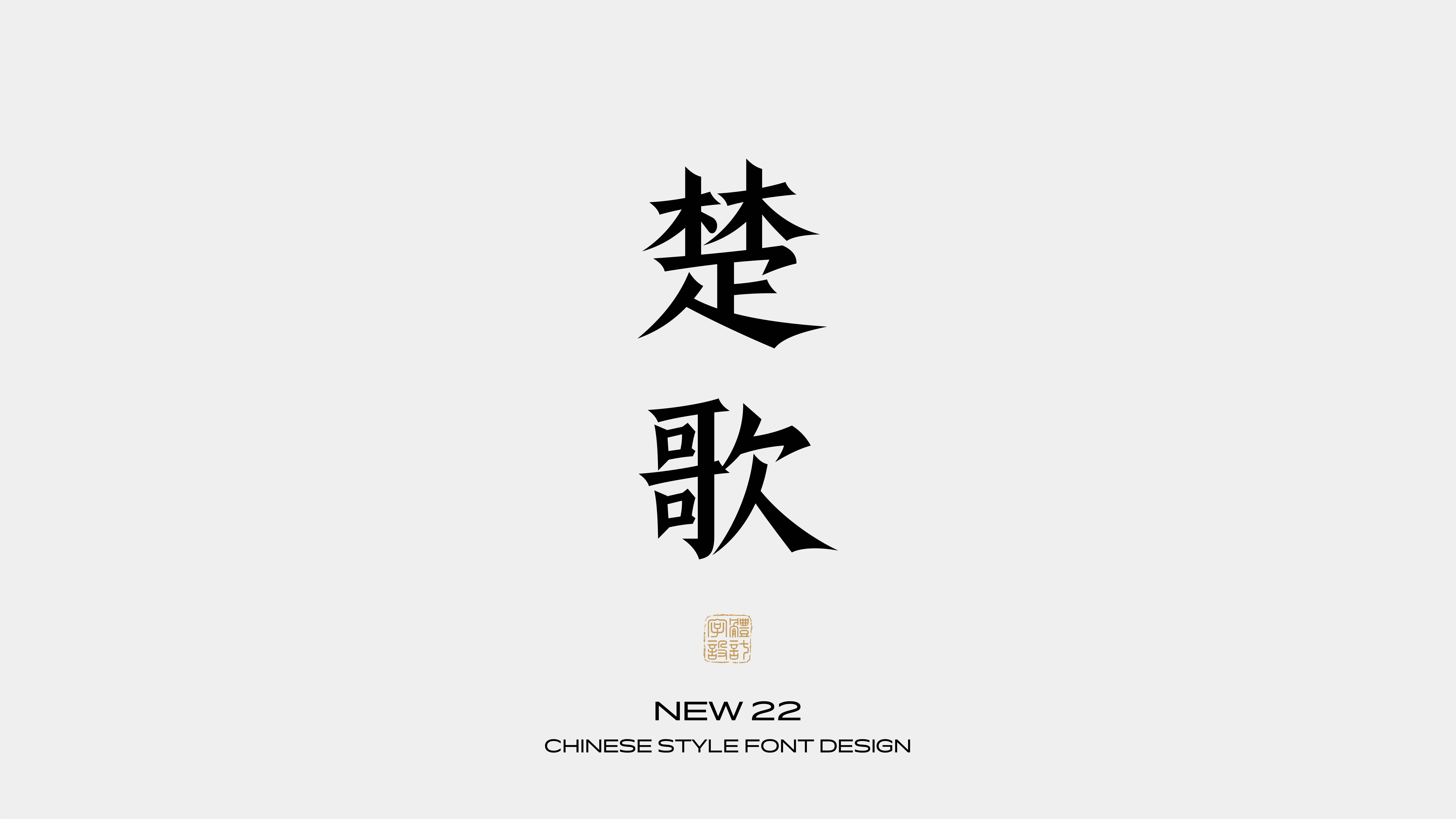 国风字体设计 · 壹