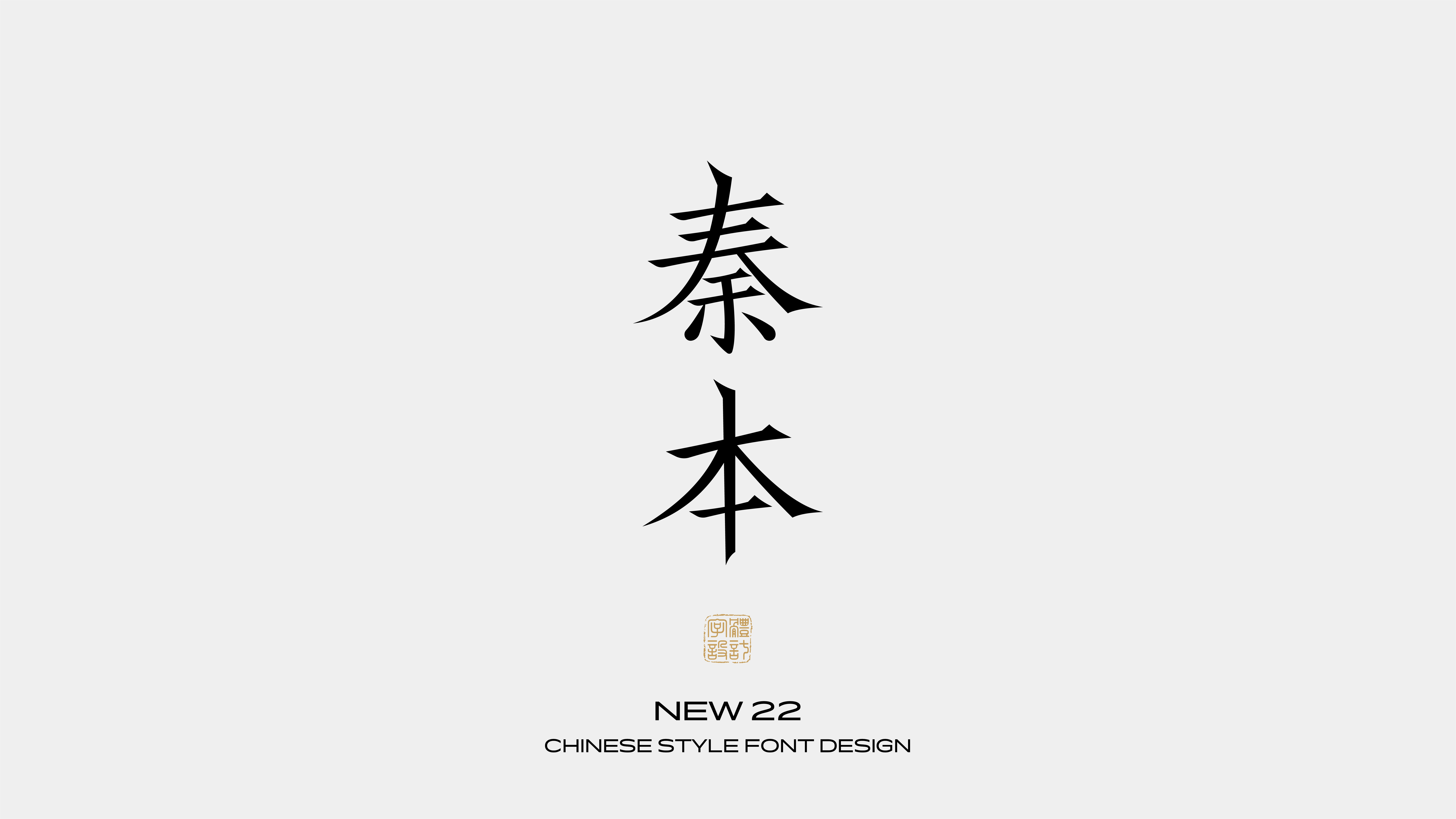 国风字体设计 · 壹