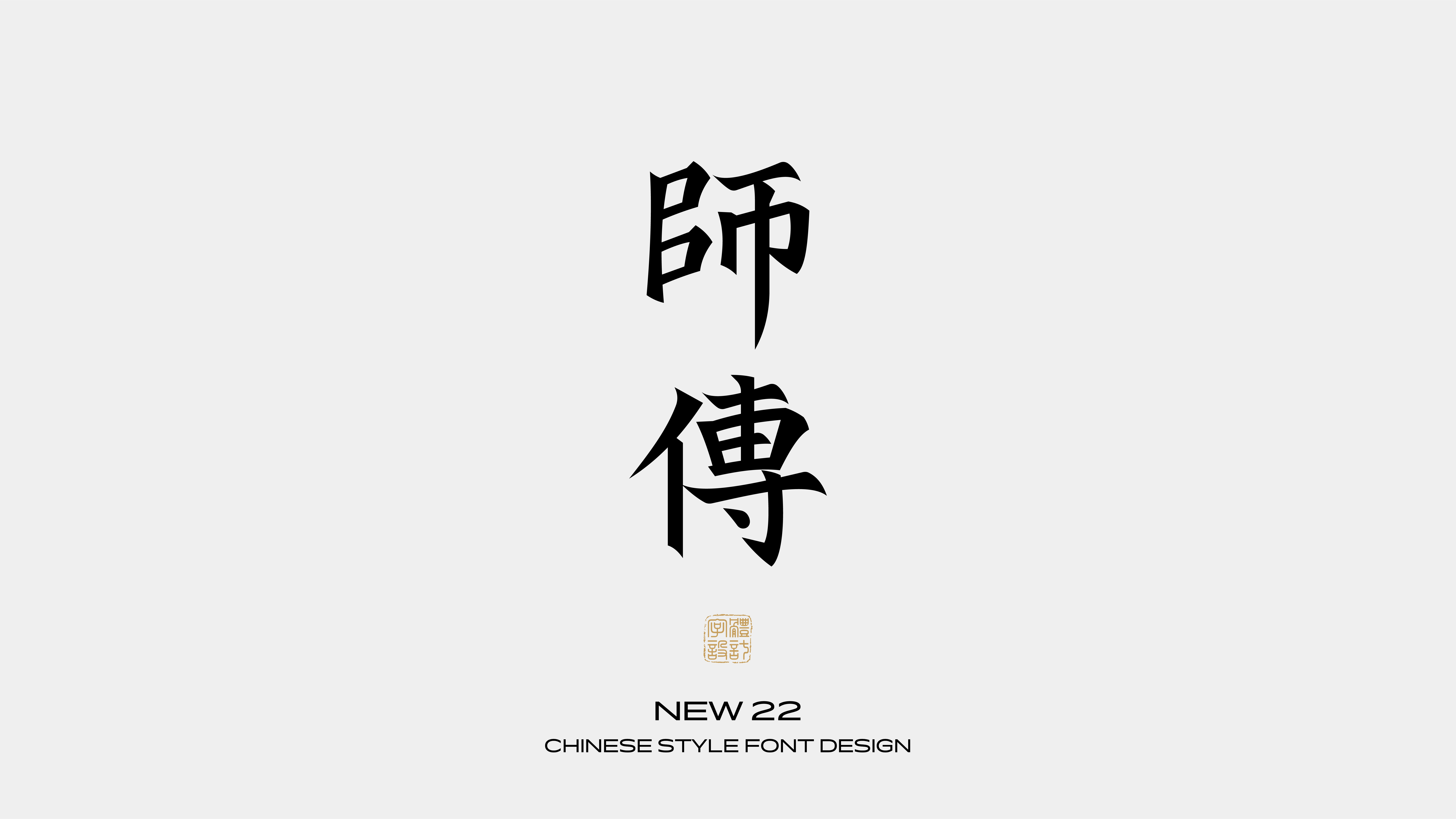 国风字体设计 · 壹