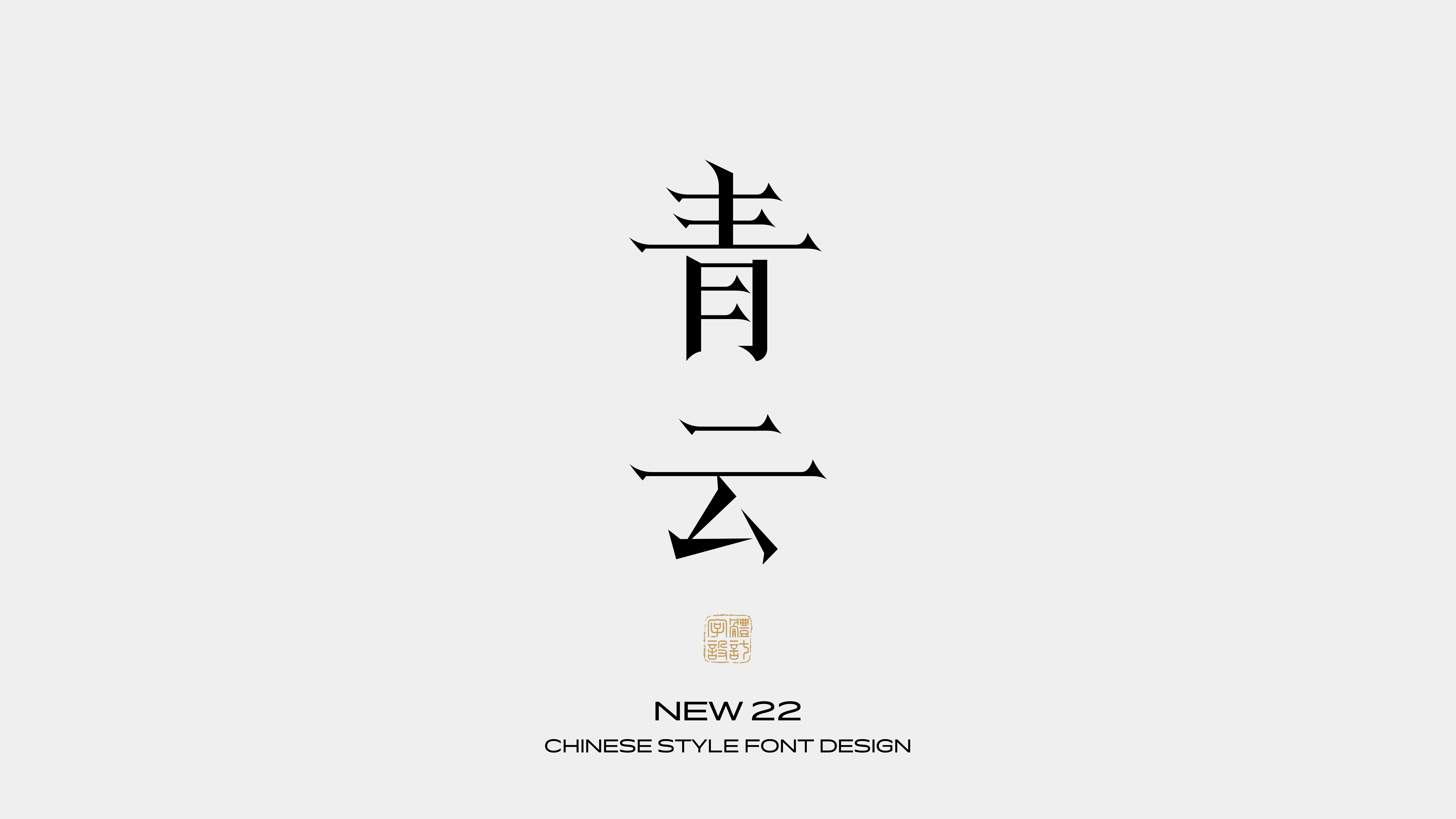 国风字体设计 · 壹