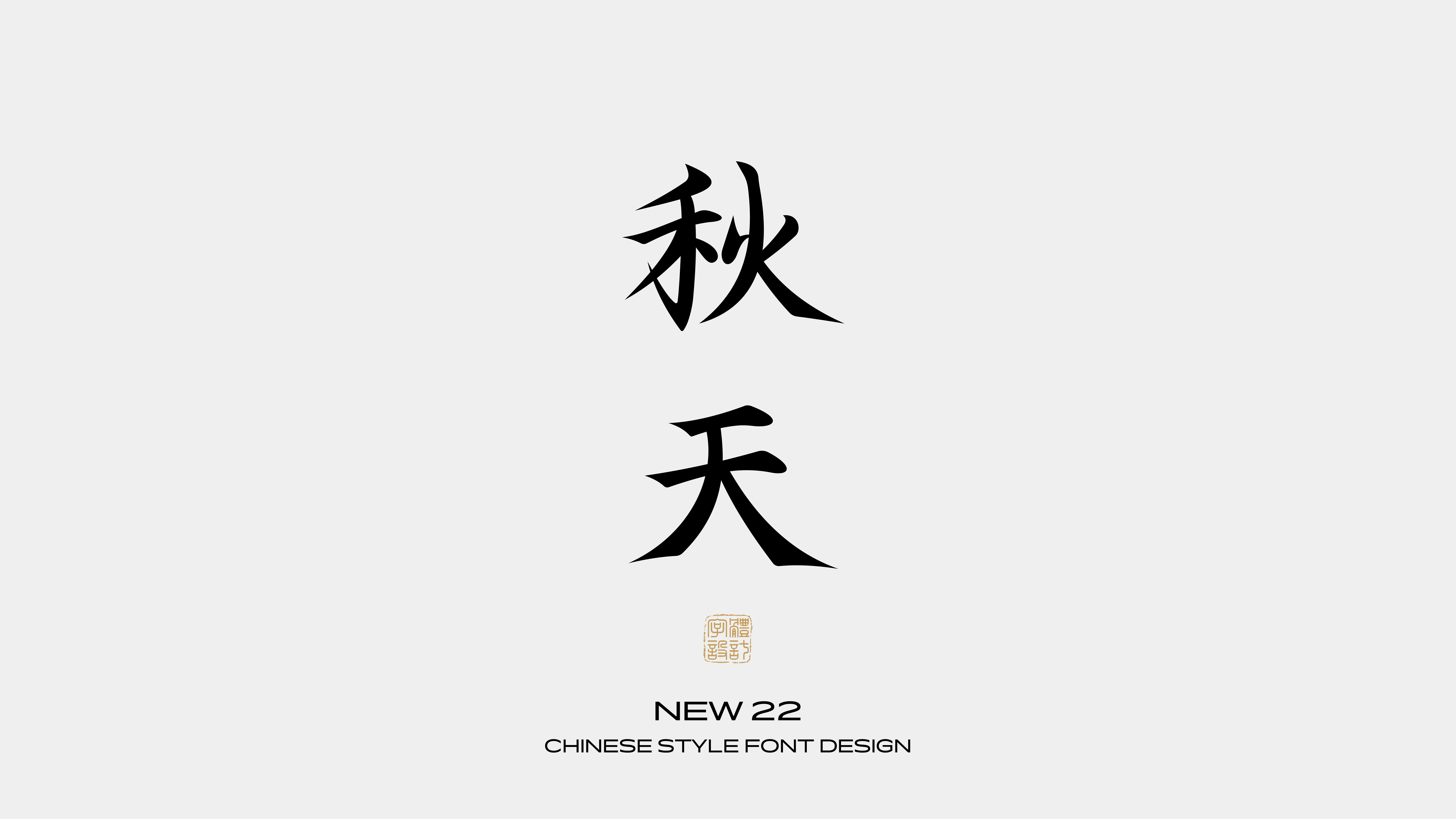 国风字体设计 · 壹