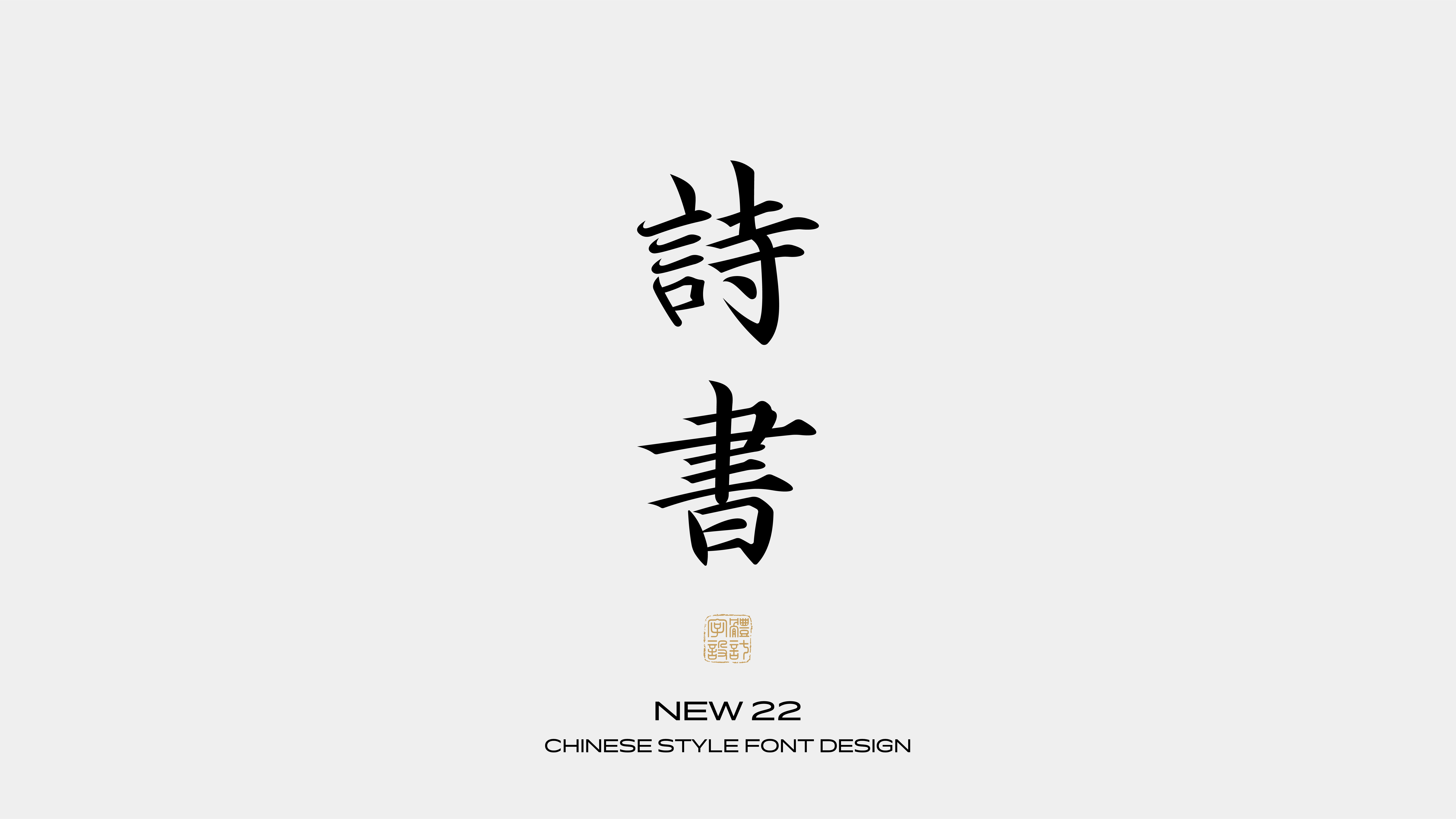 国风字体设计 · 壹