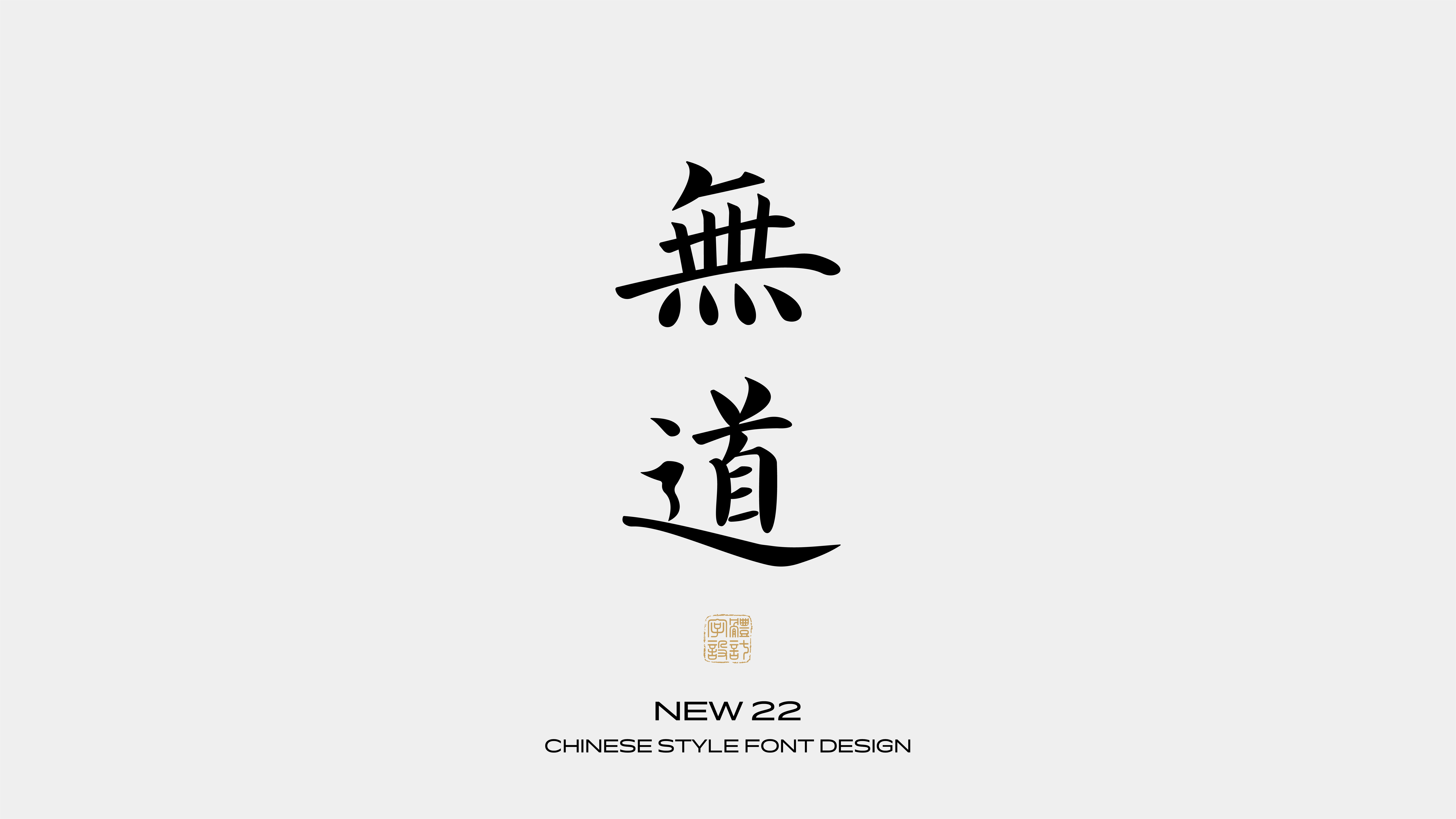 国风字体设计 · 壹