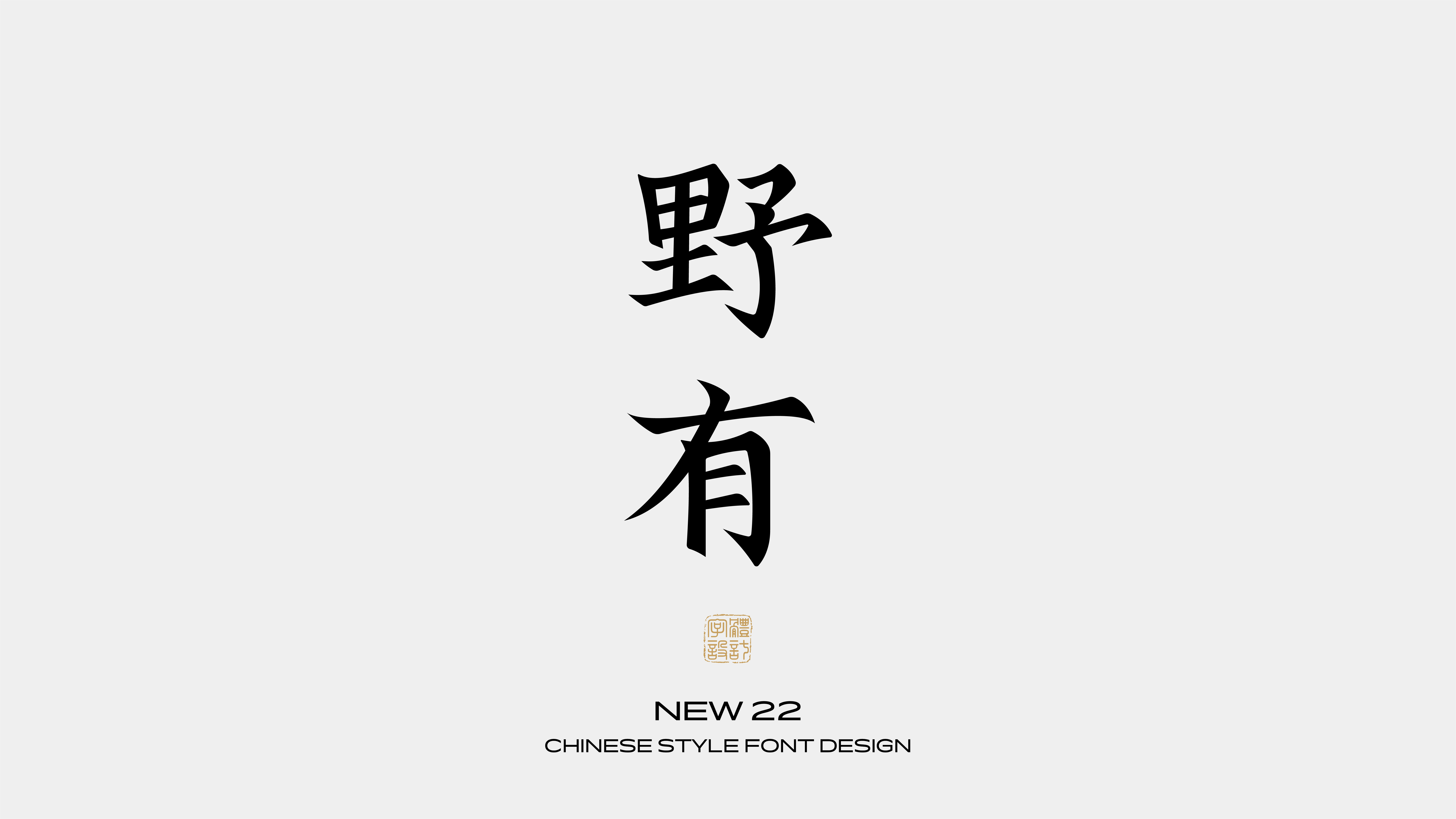 国风字体设计 · 壹