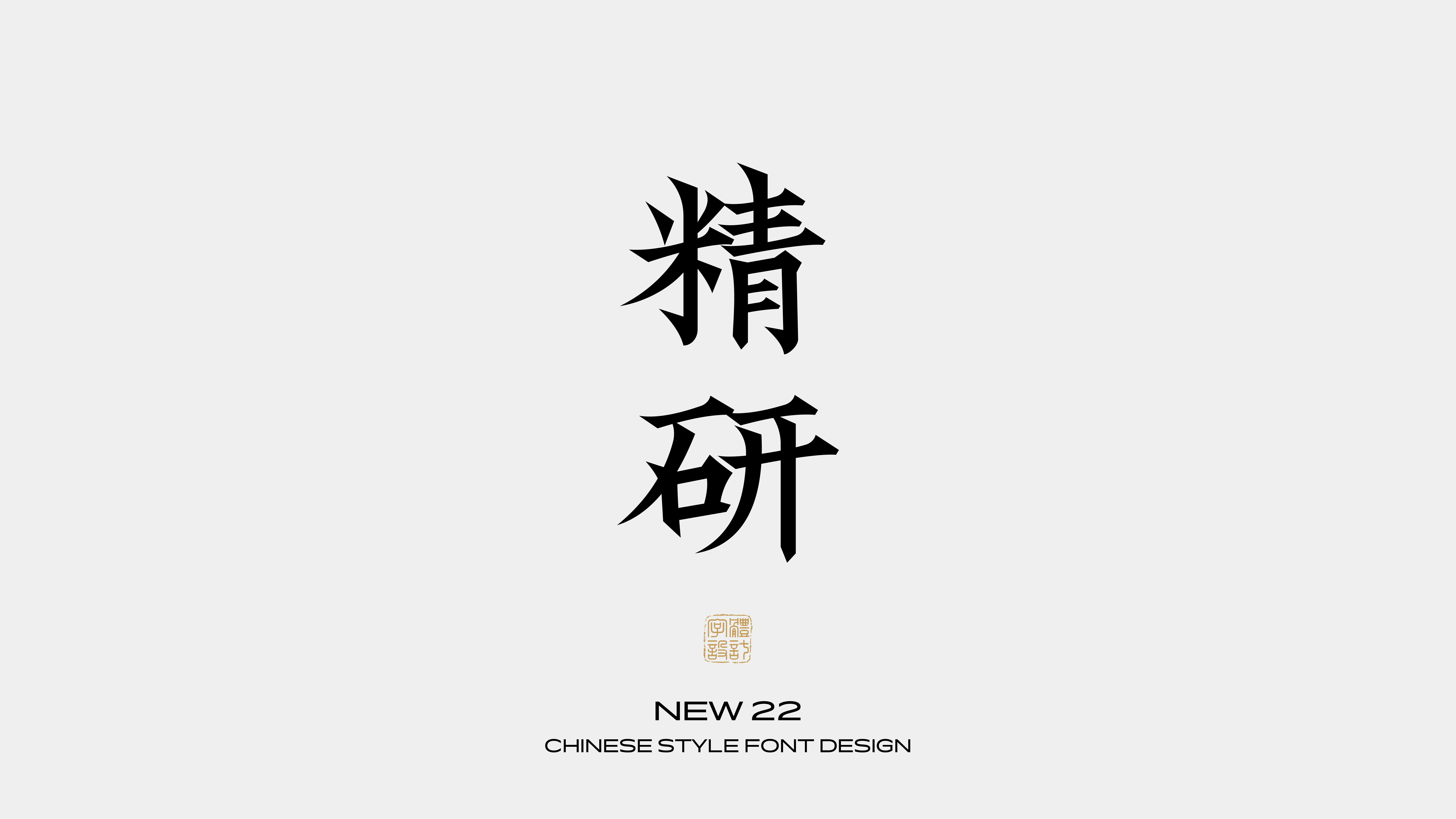 国风字体设计 · 贰