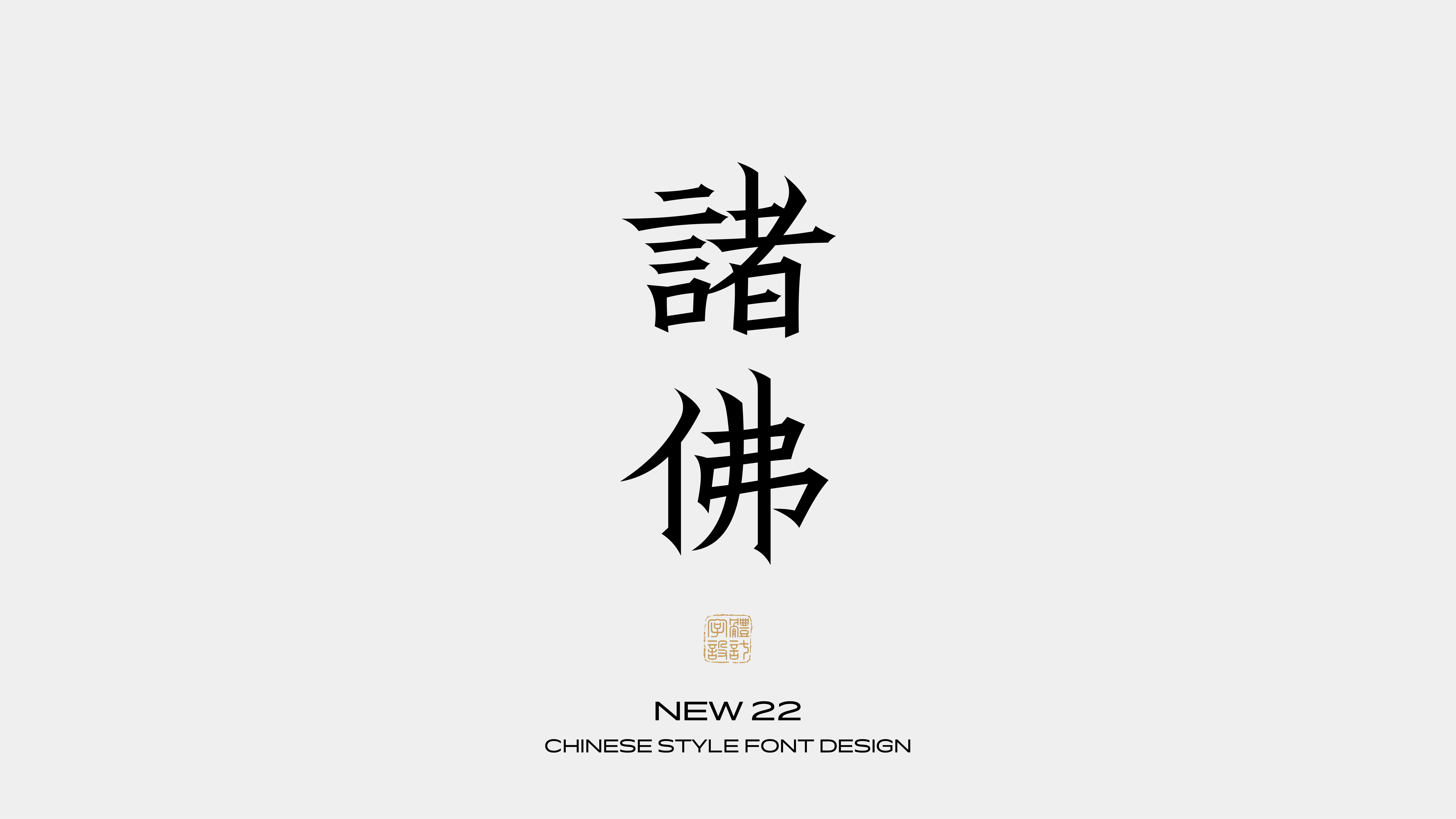 国风字体设计 · 贰