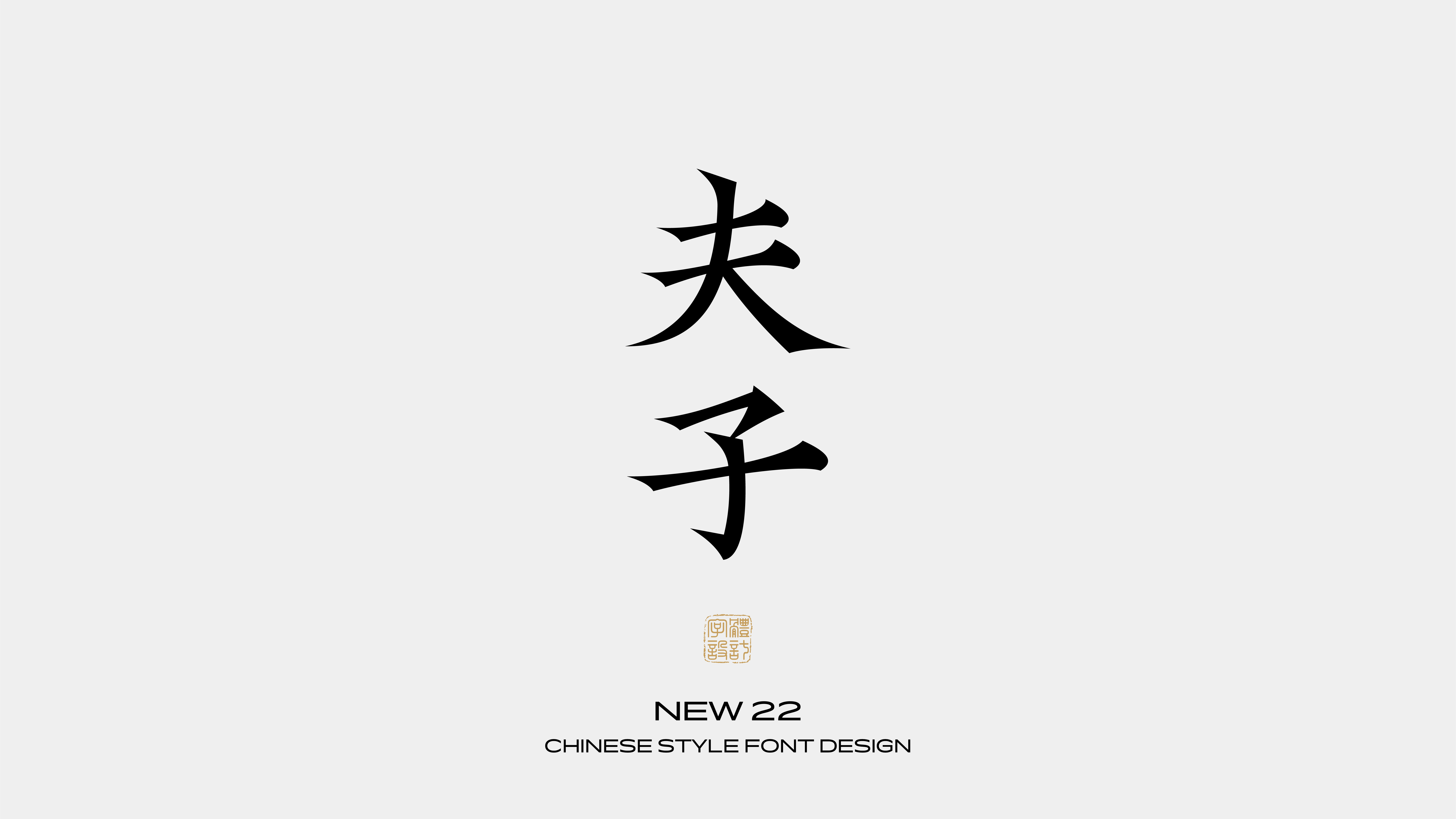 国风字体设计 · 贰