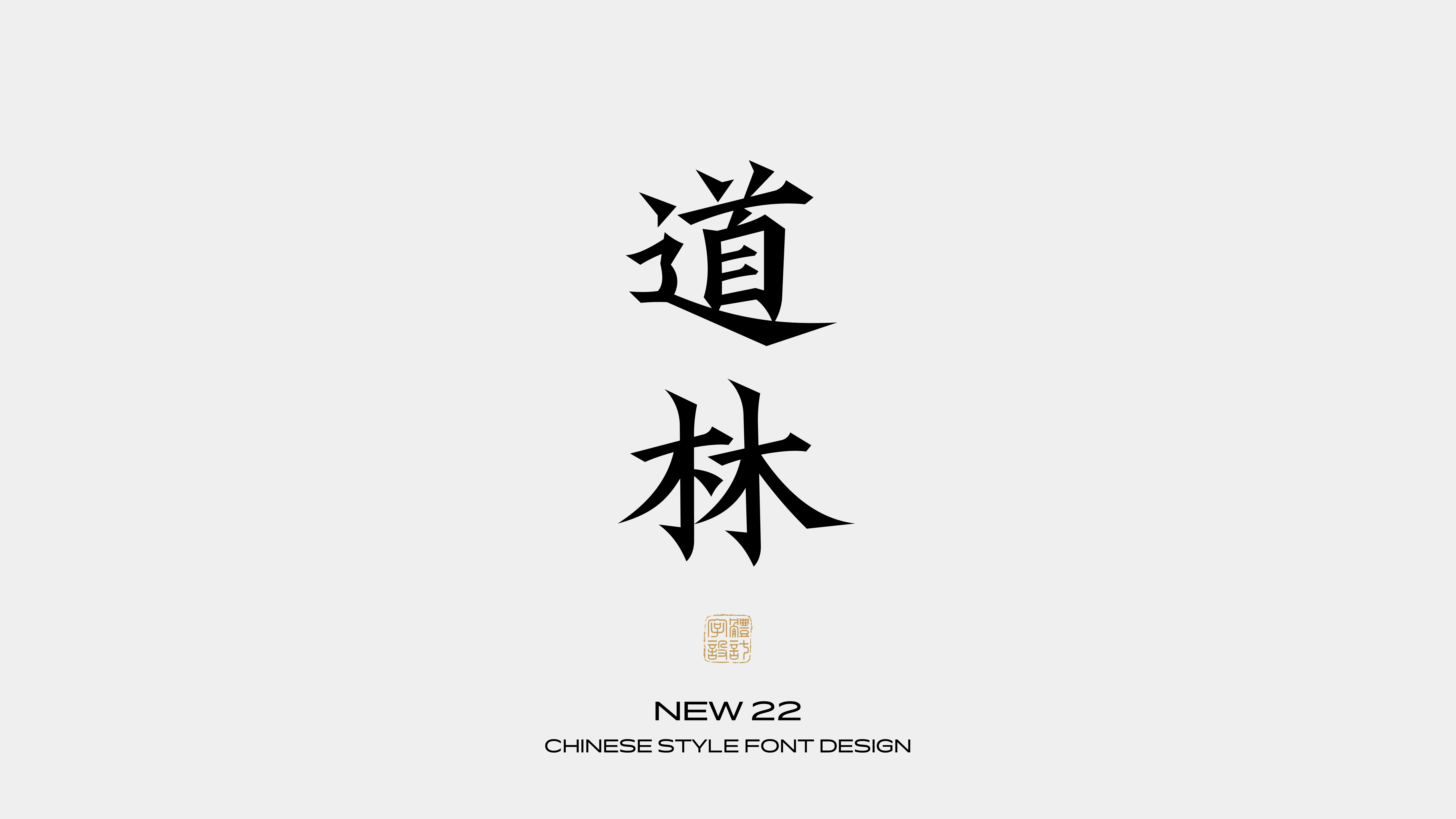 国风字体设计 · 贰