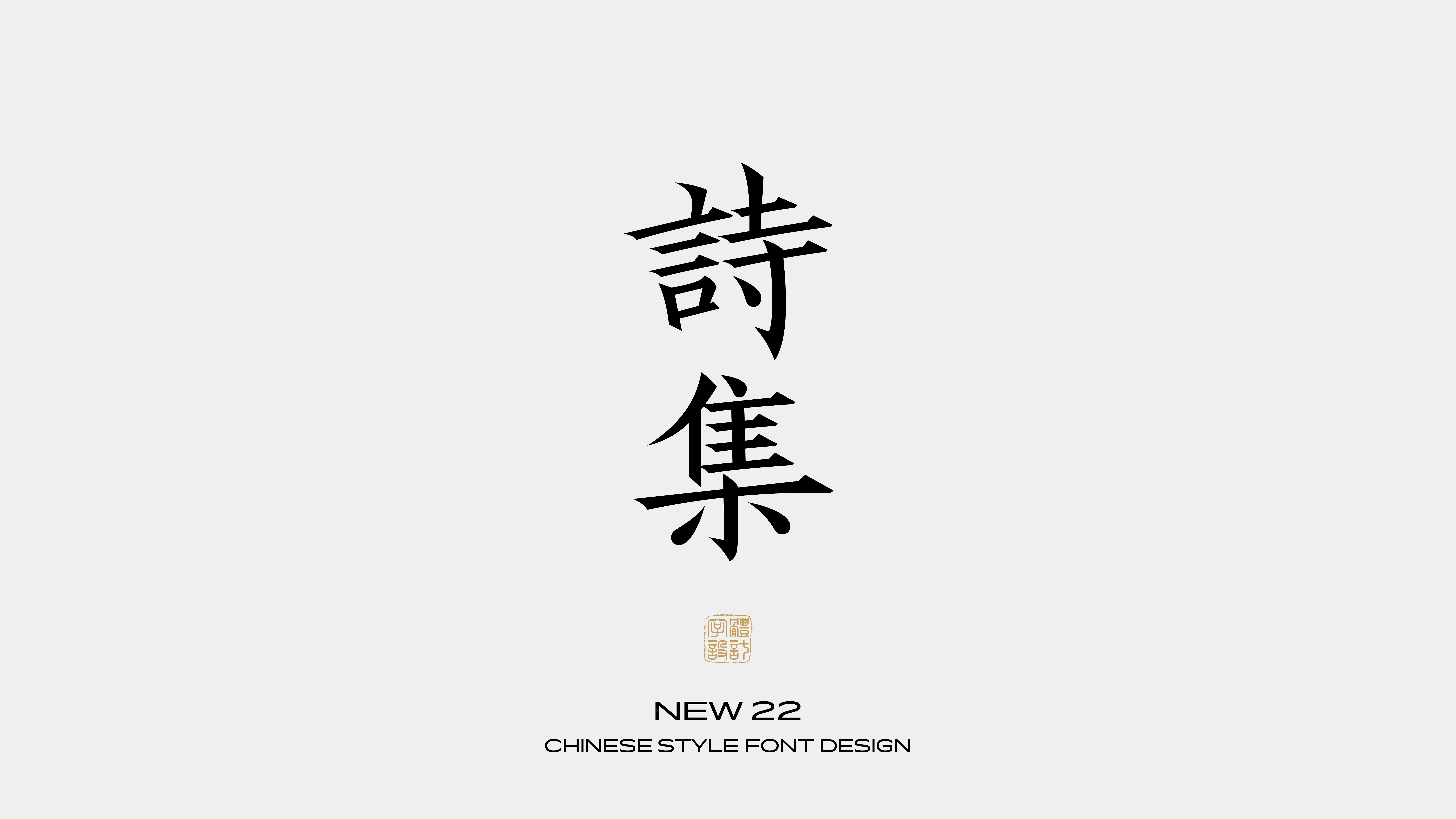 国风字体设计 · 贰