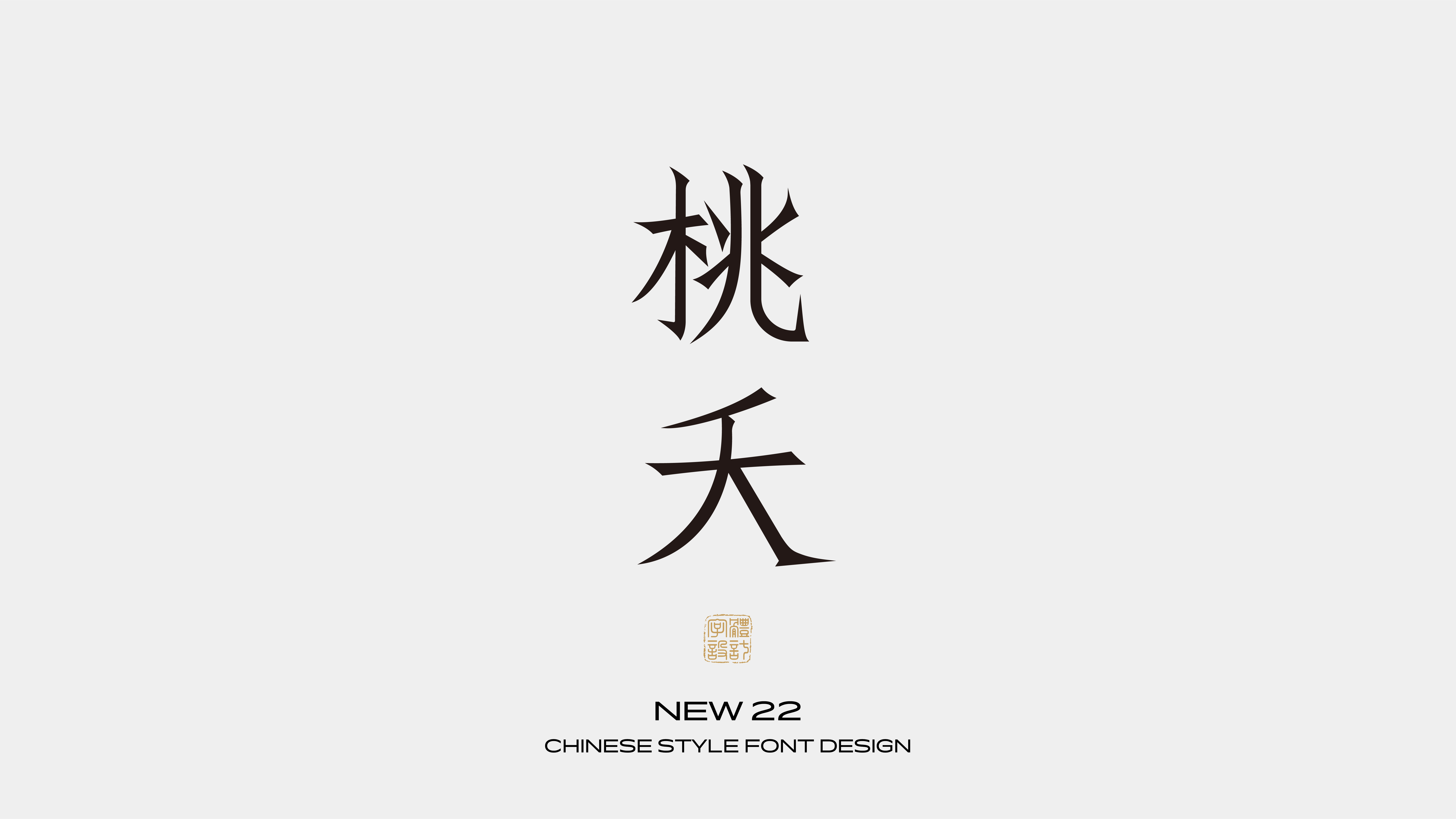 国风字体设计 · 贰