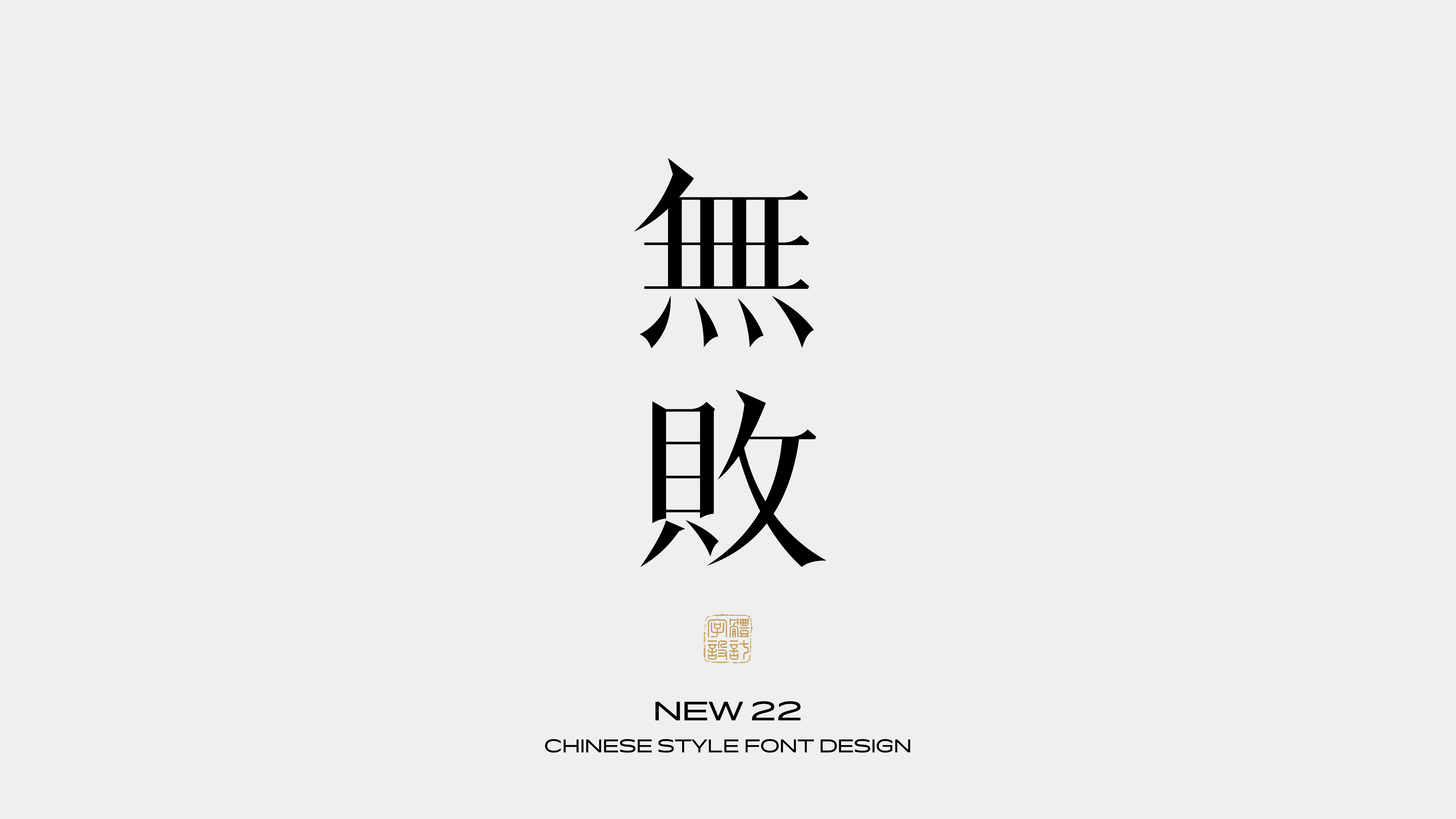 国风字体设计 · 贰