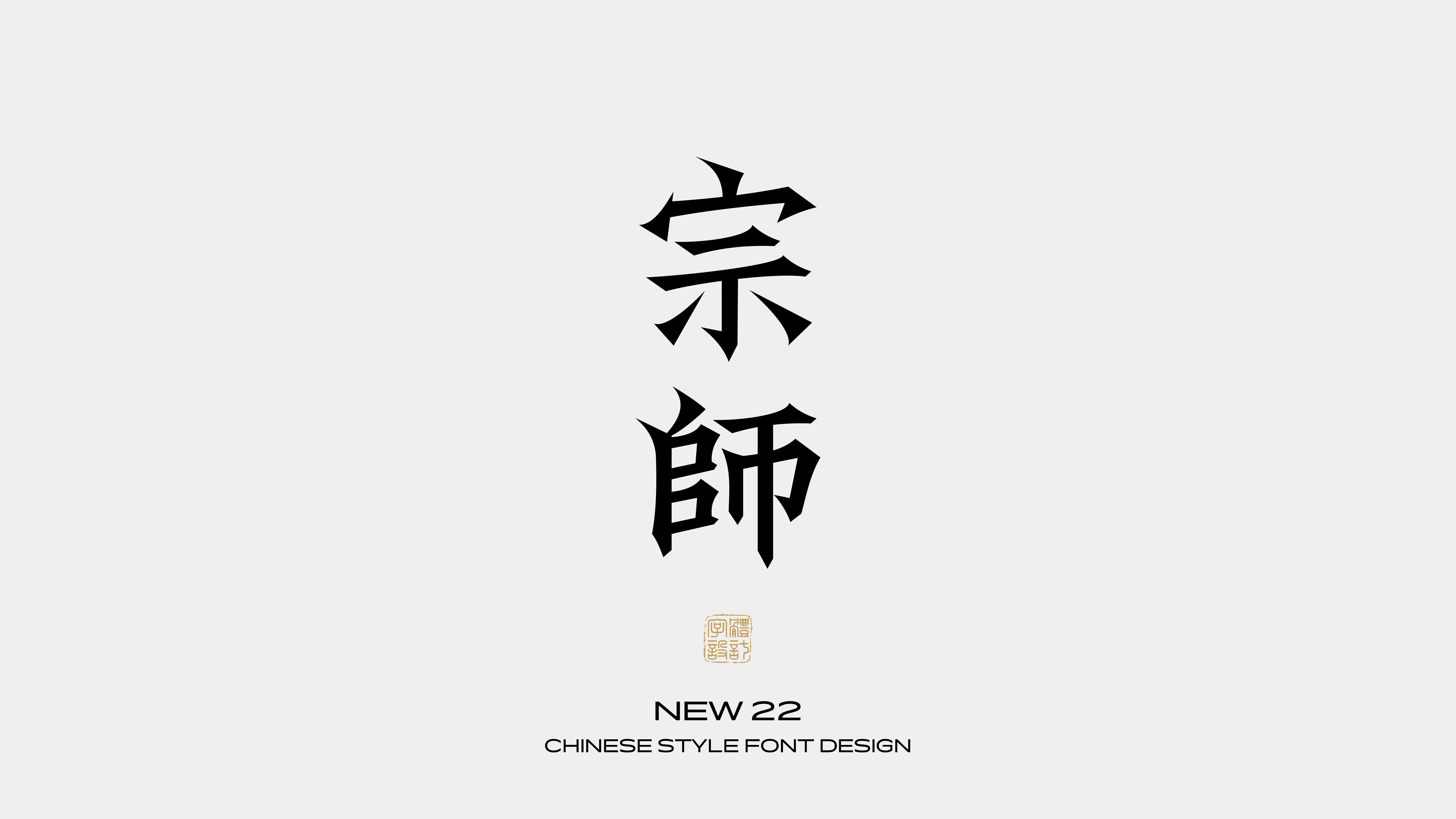 国风字体设计 · 贰