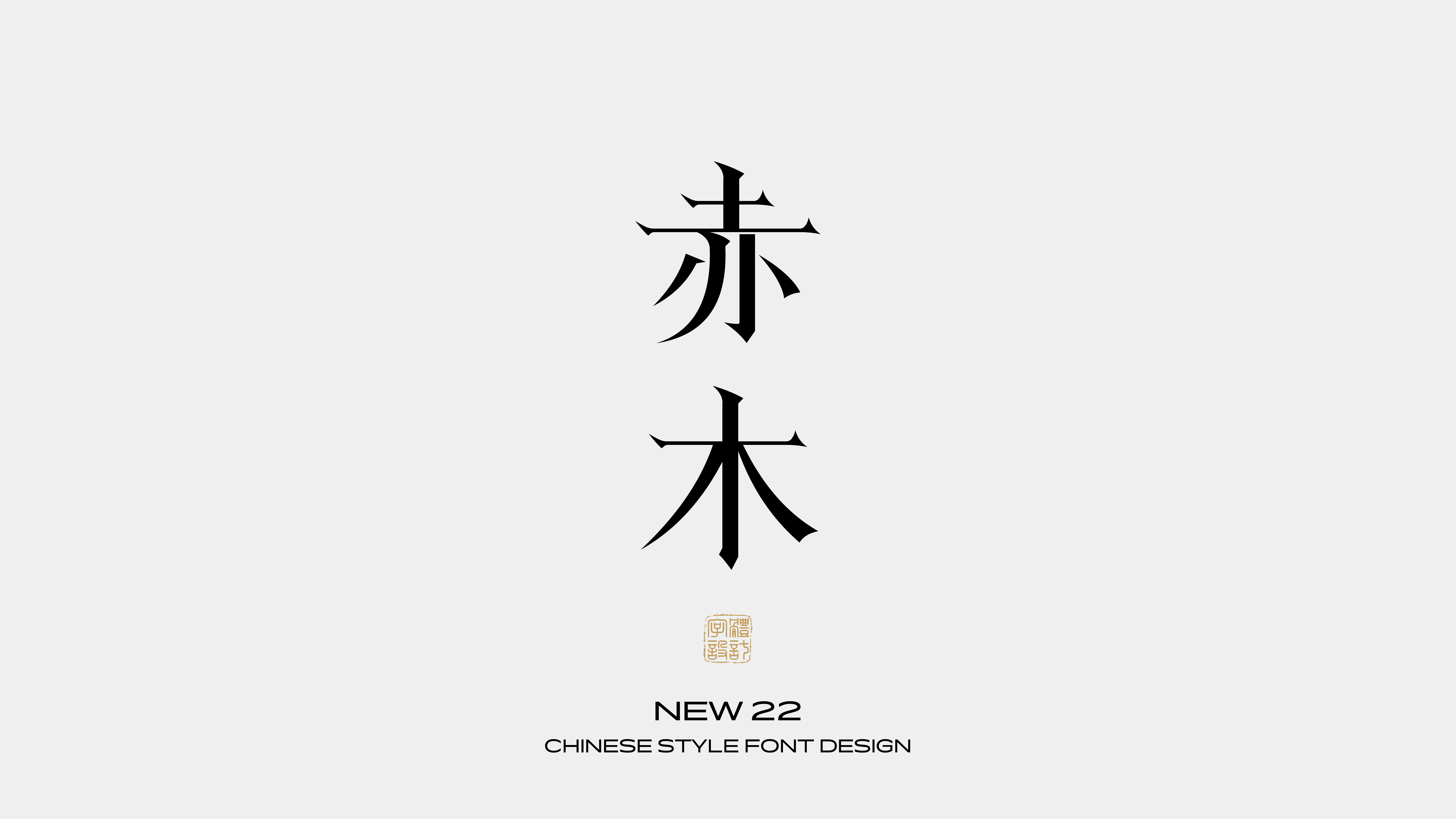 国风字体设计 · 贰