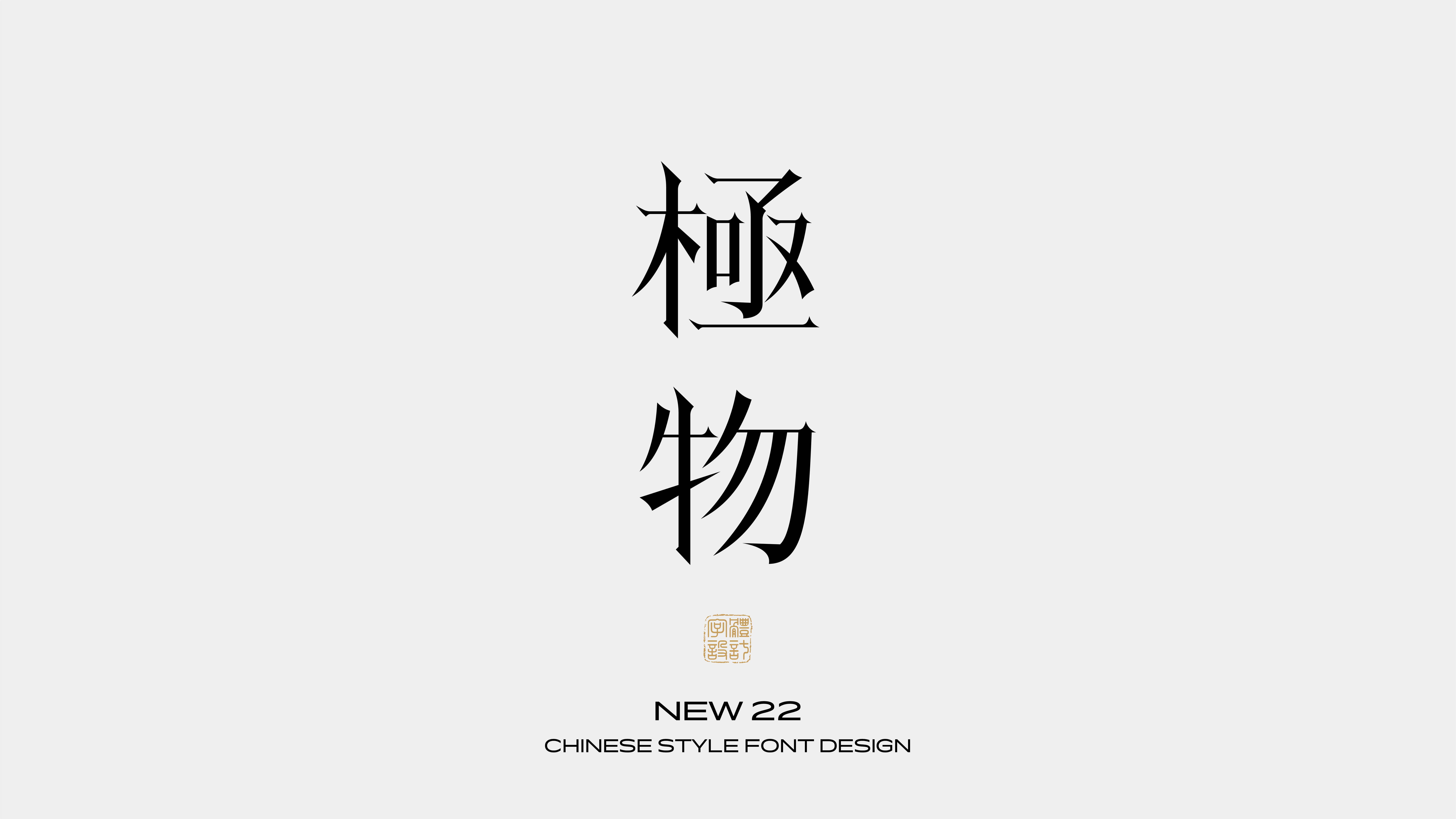 国风字体设计 · 贰