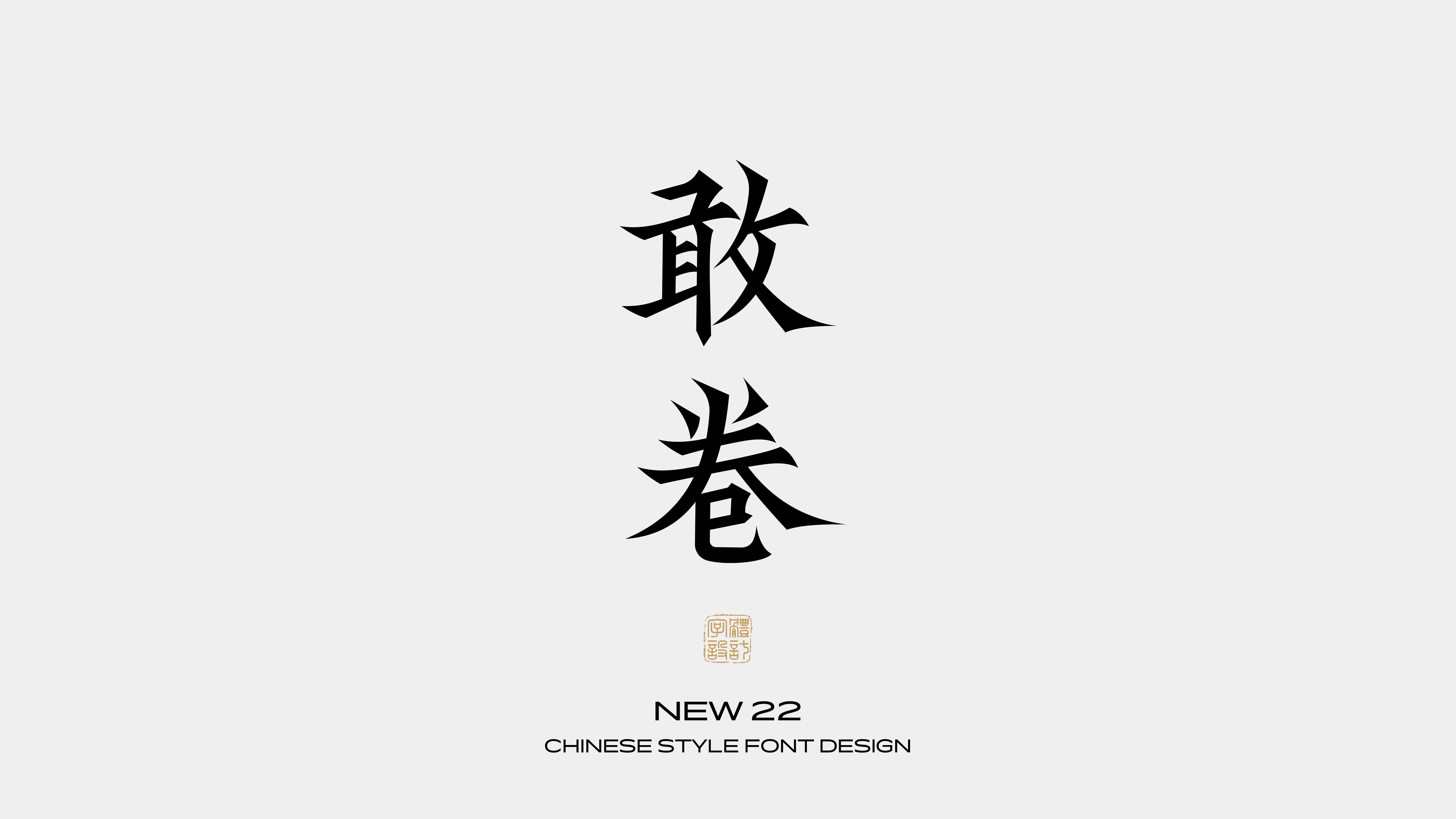 国风字体设计 · 贰