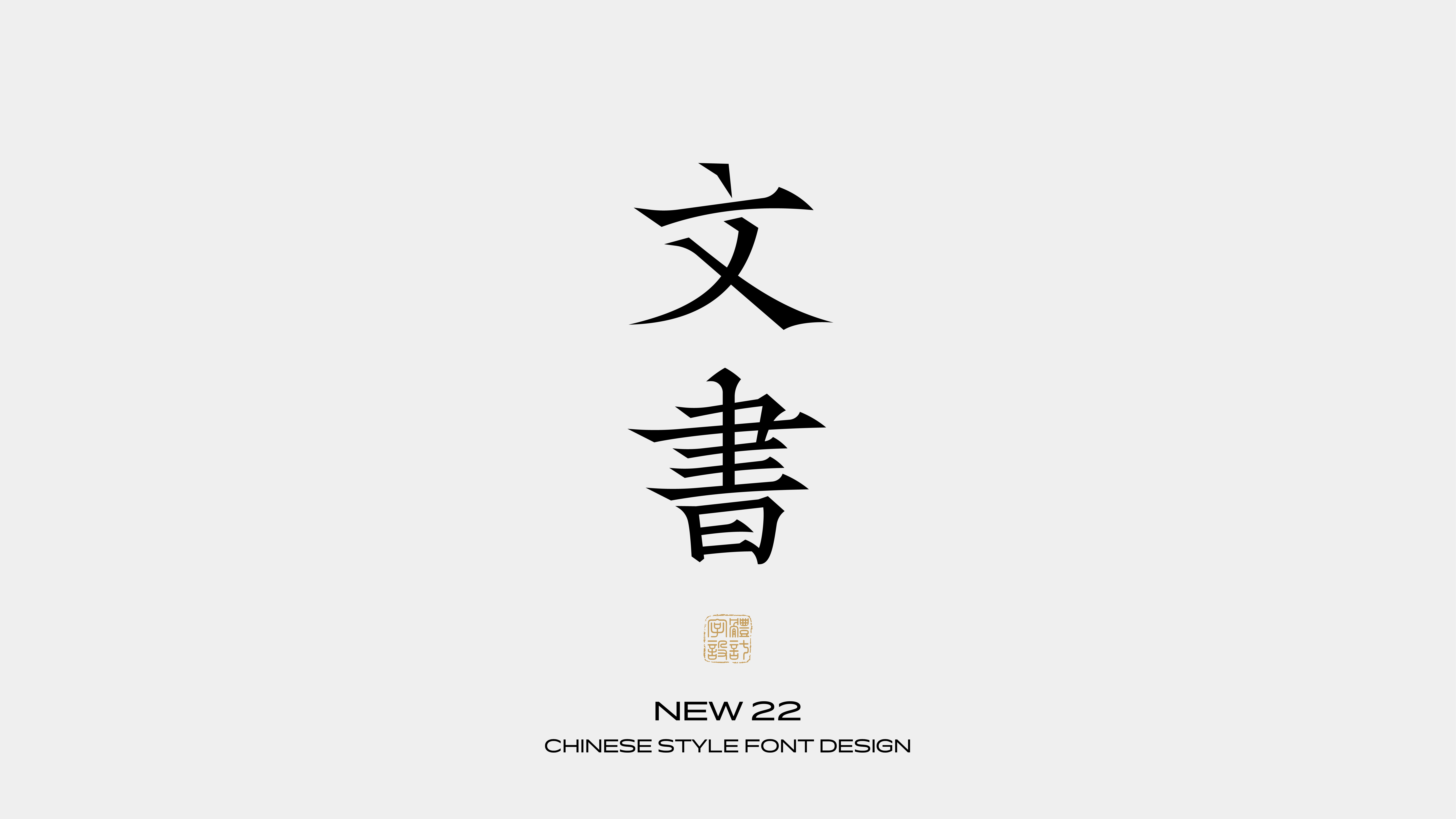 国风字体设计 · 贰
