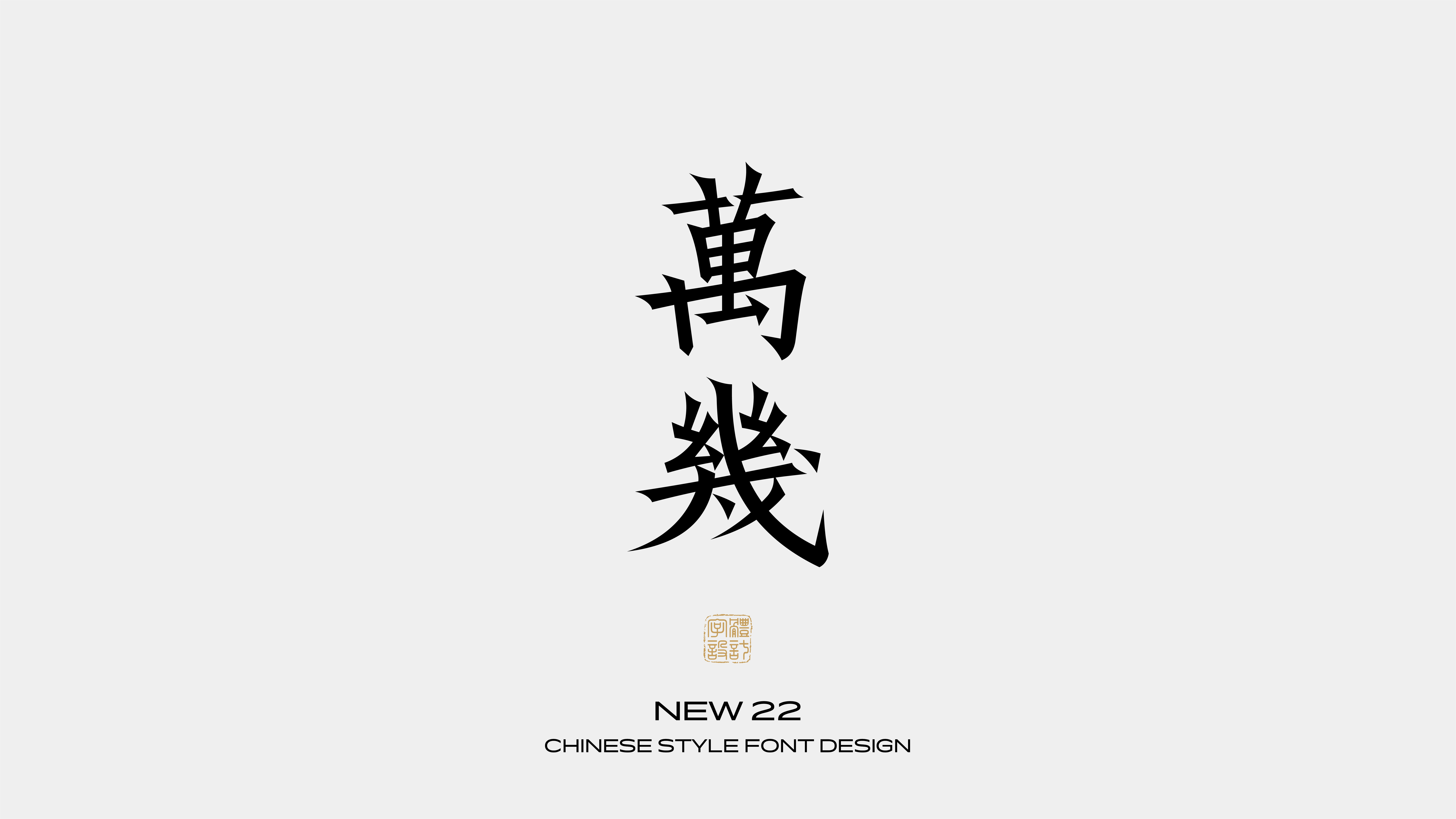 国风字体设计 · 贰