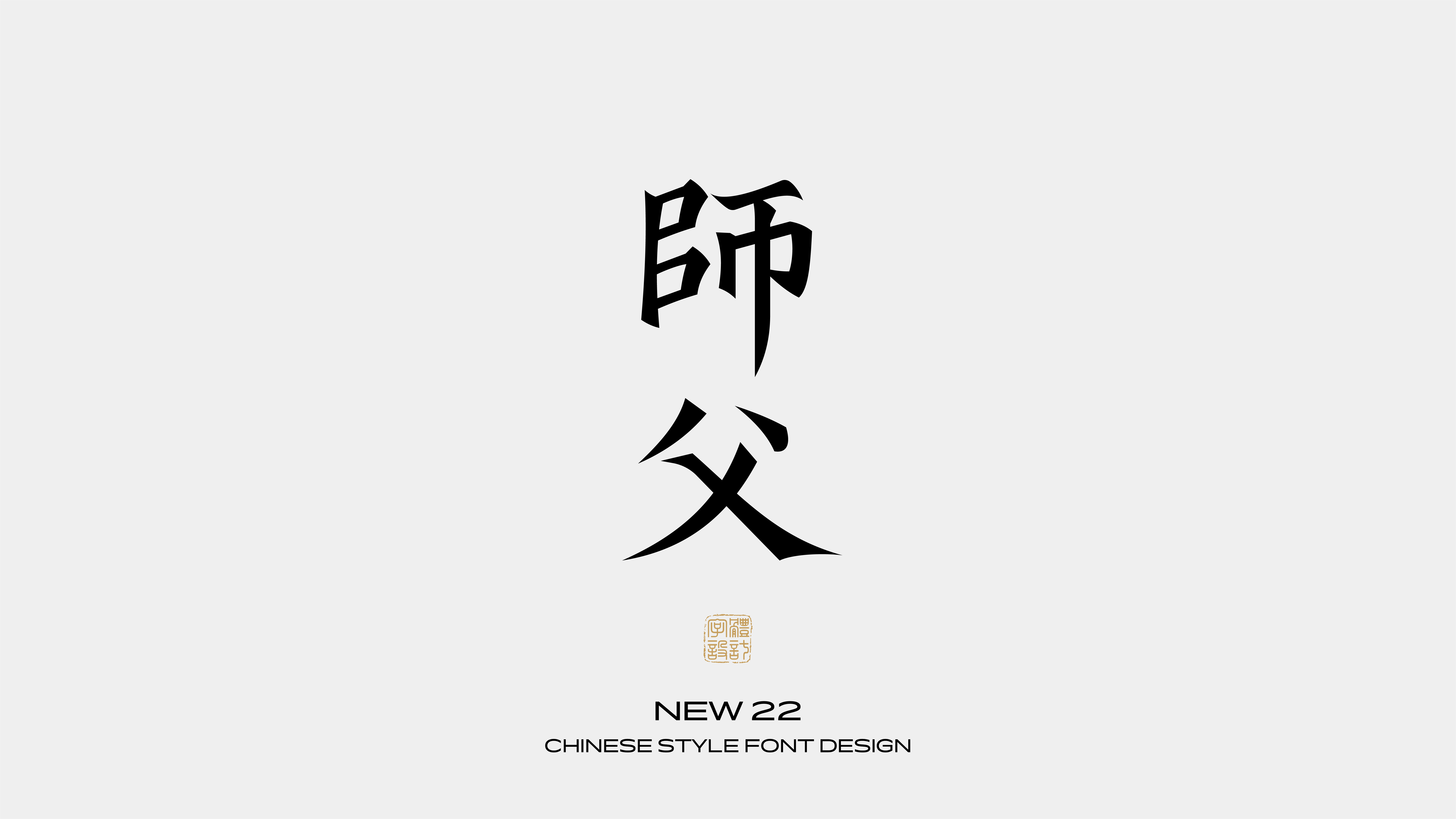 国风字体设计 · 叁
