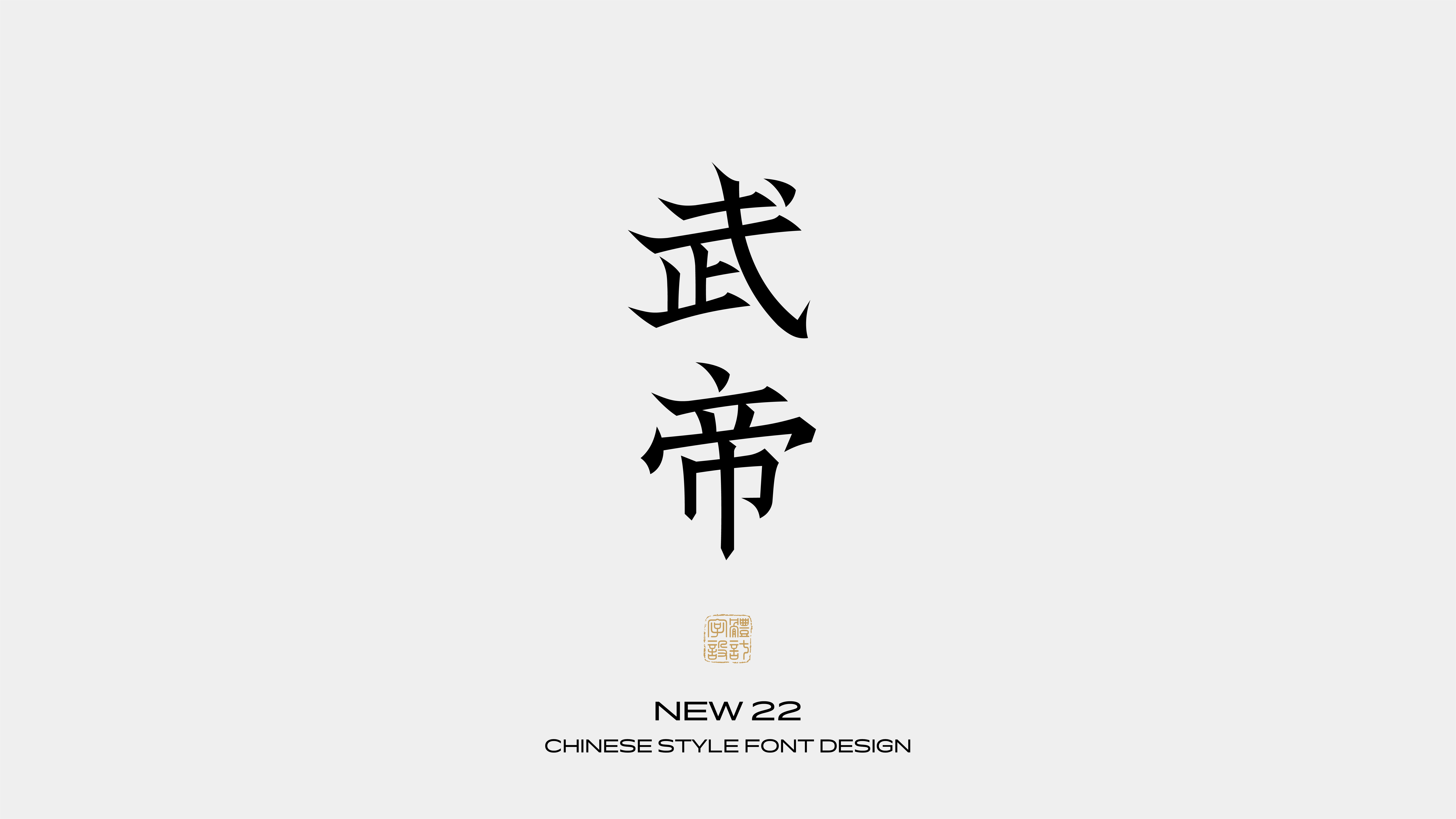 国风字体设计 · 叁