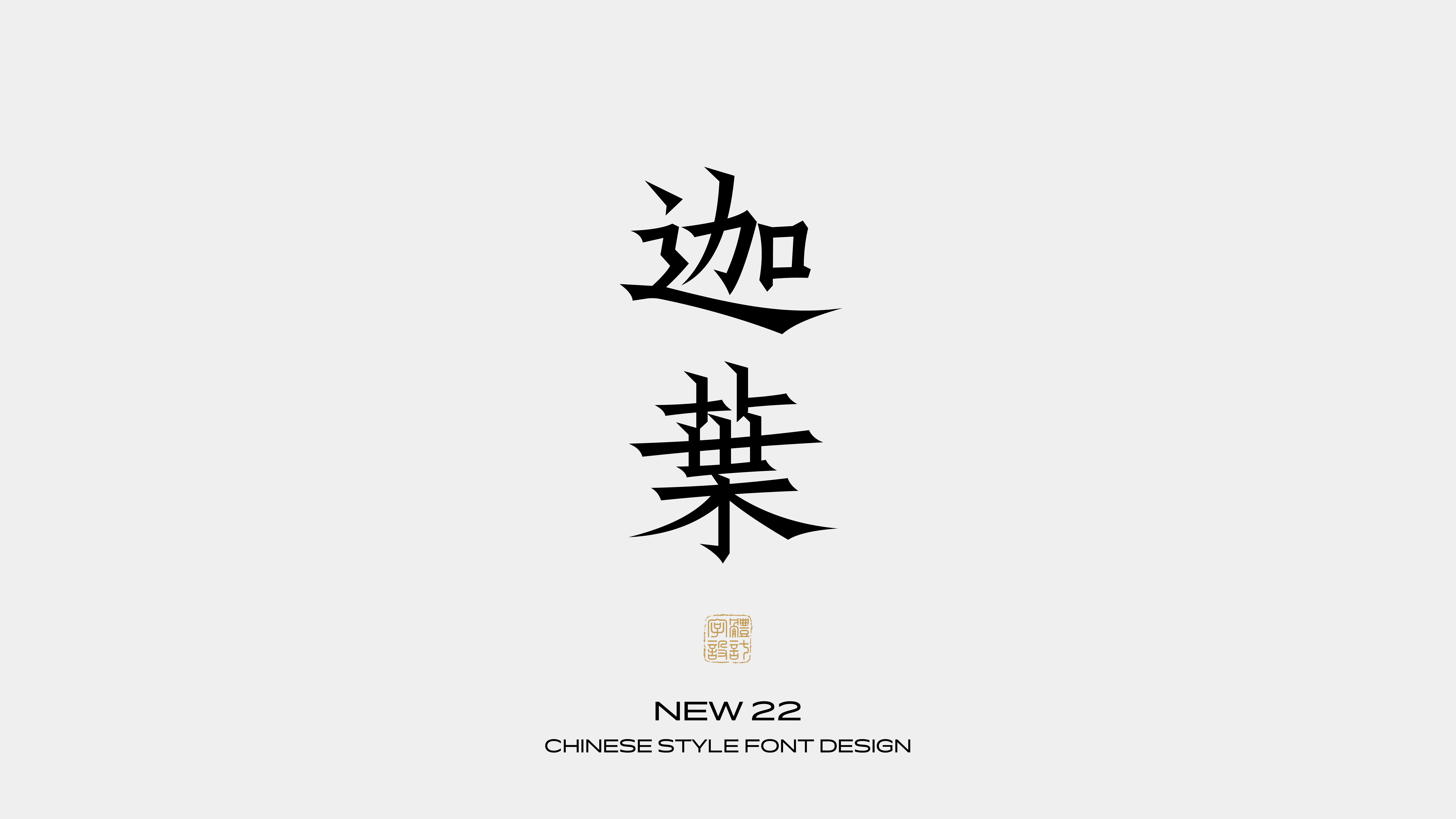 国风字体设计 · 叁