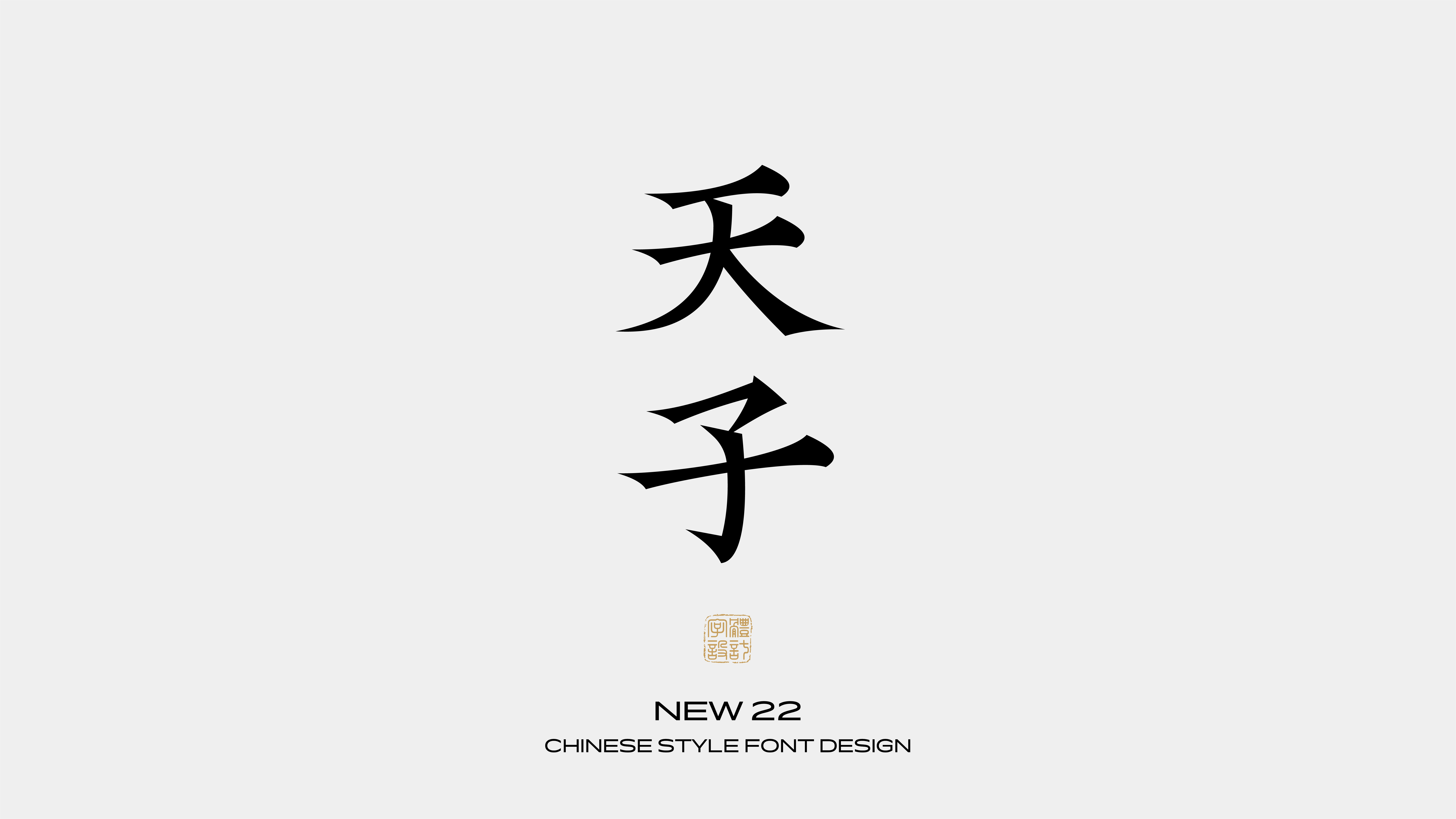 国风字体设计 · 叁