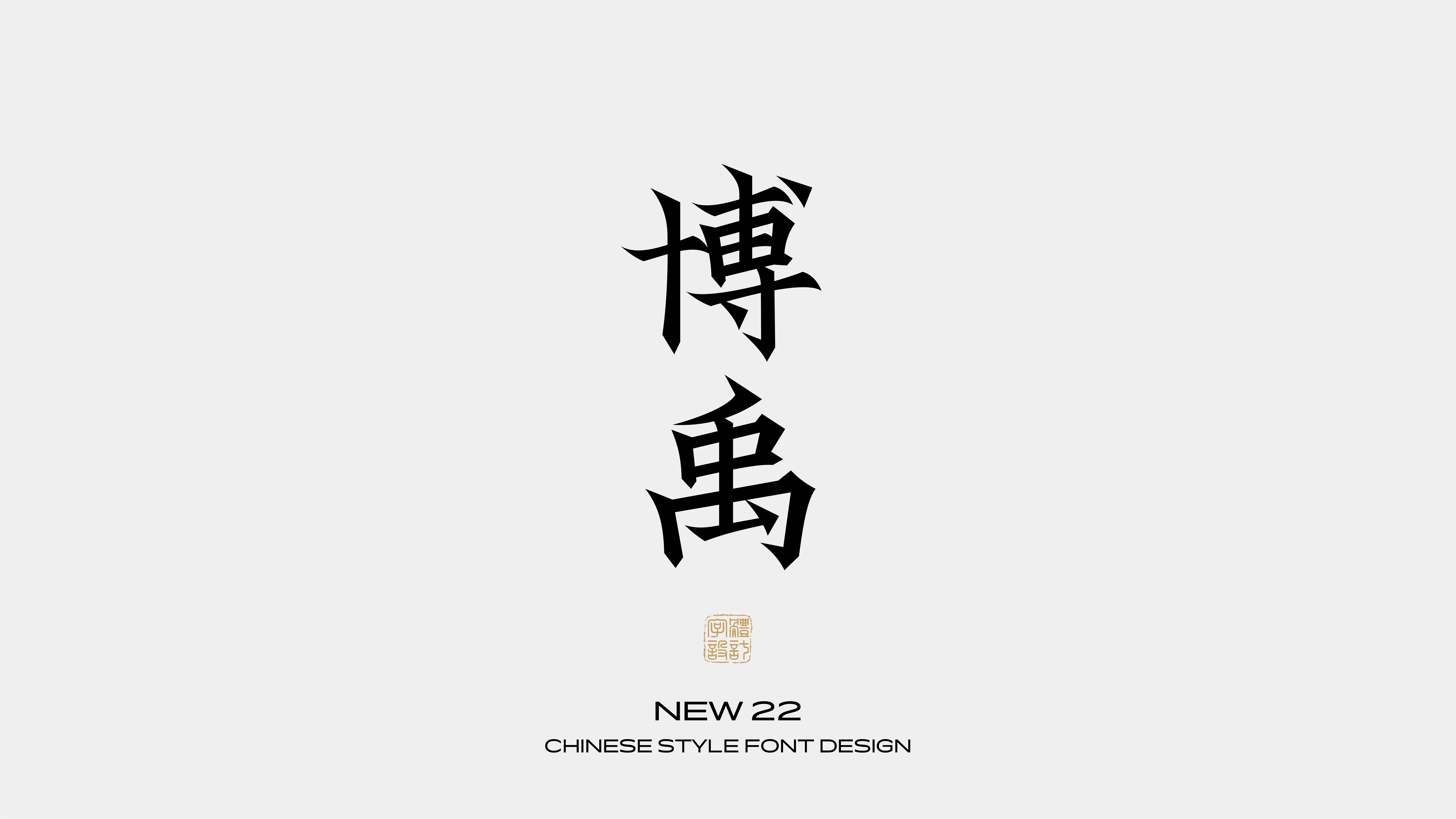 国风字体设计 · 叁