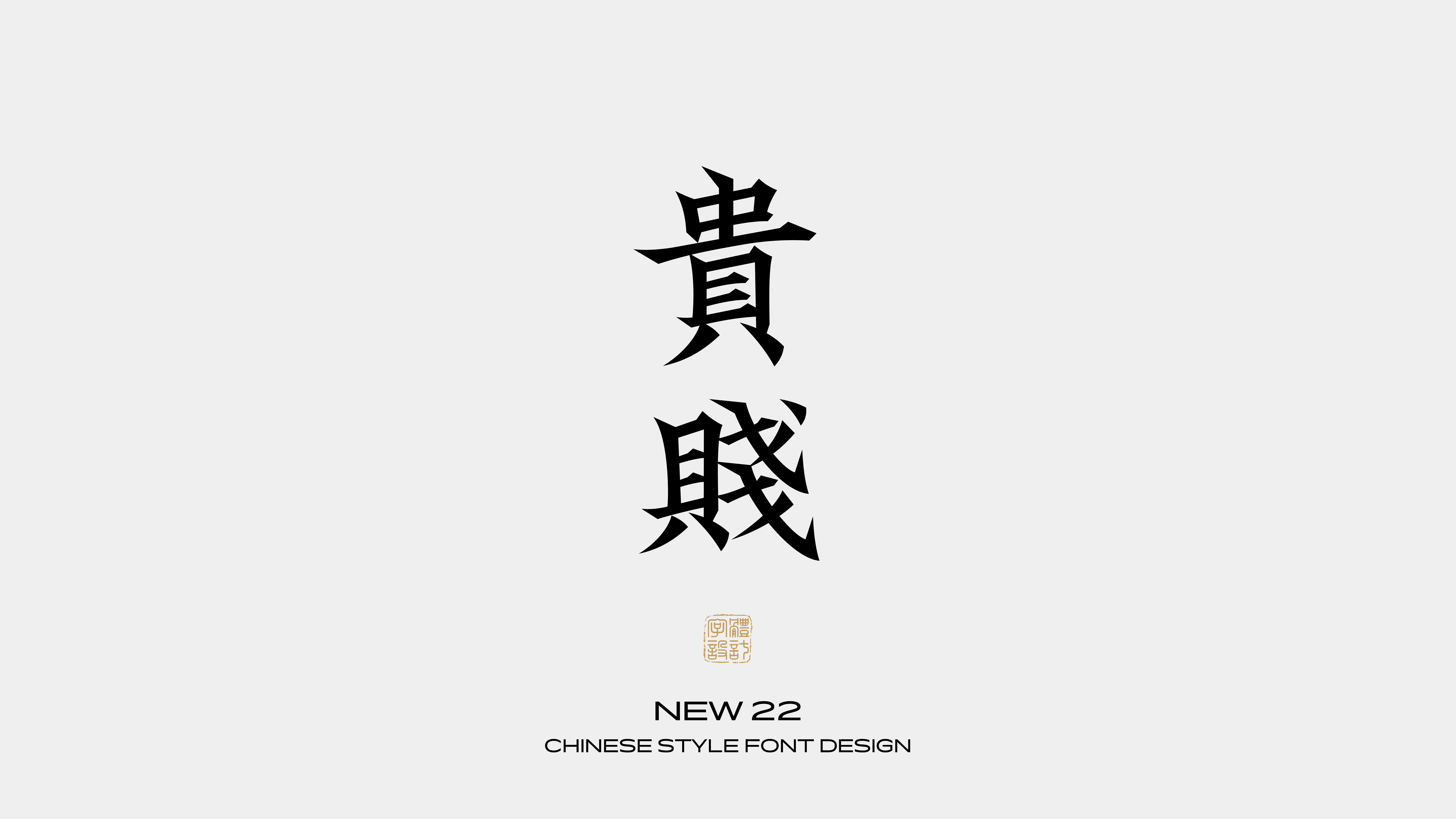 国风字体设计 · 叁