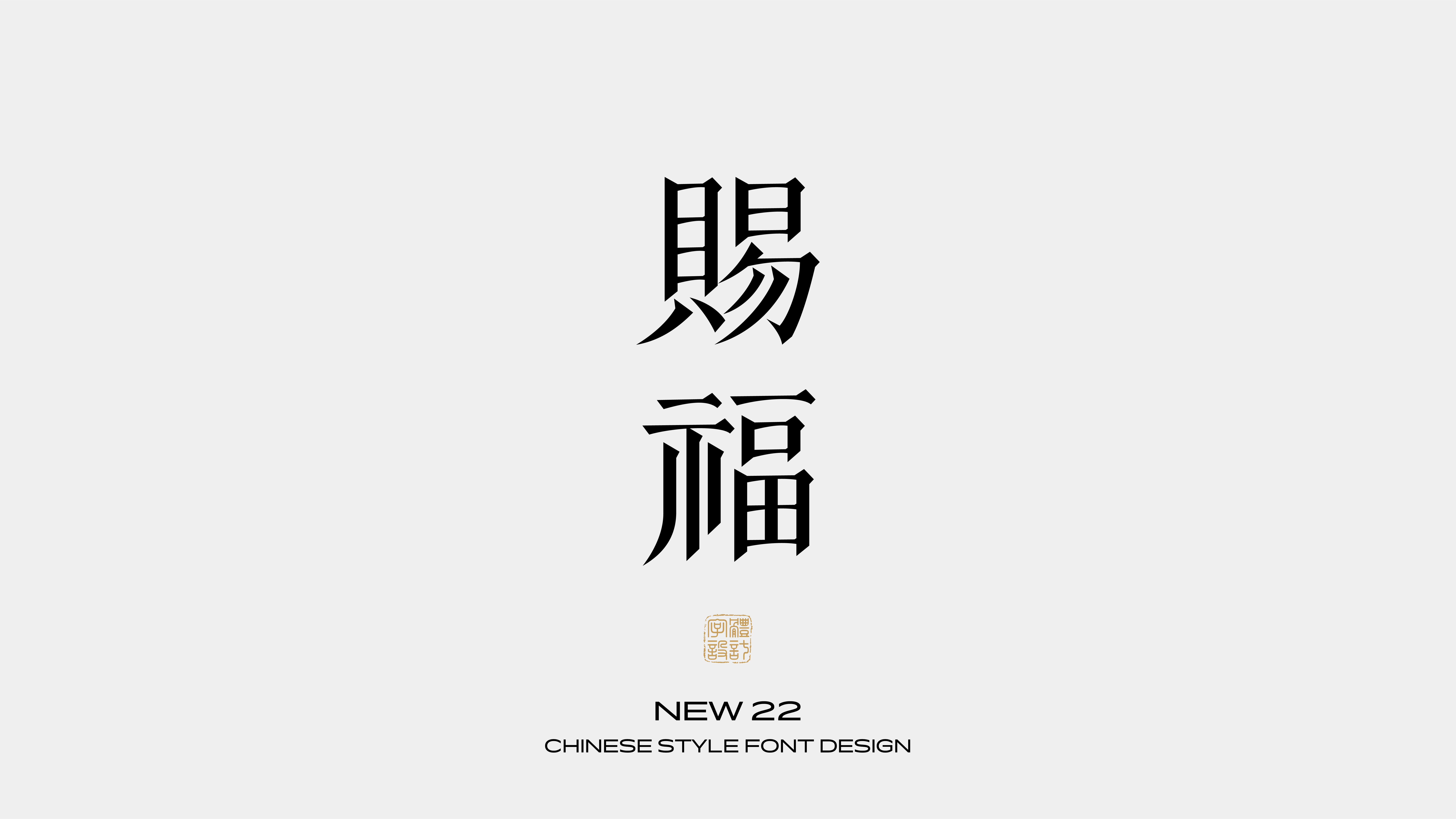 国风字体设计 · 叁