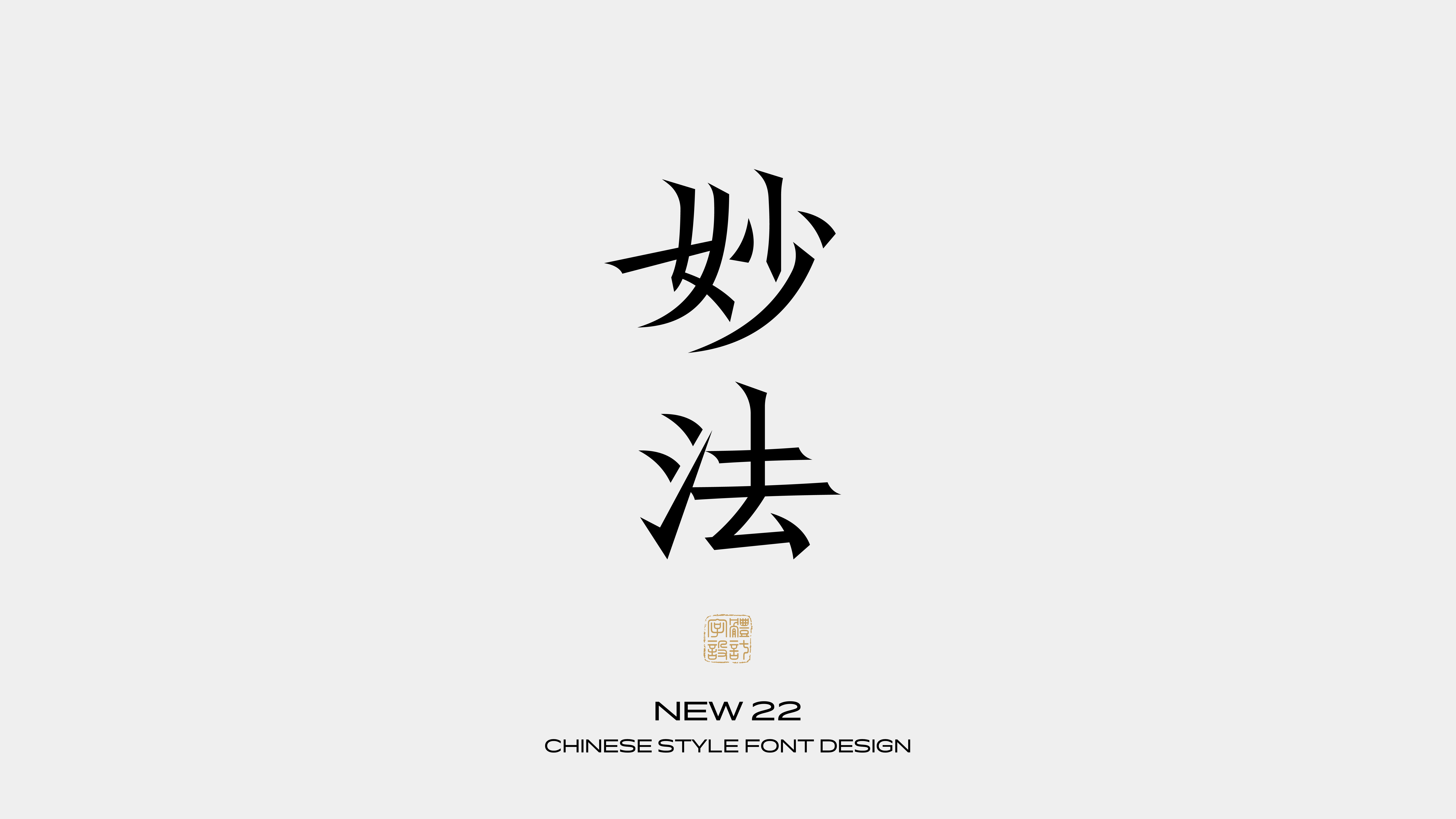 国风字体设计 · 叁
