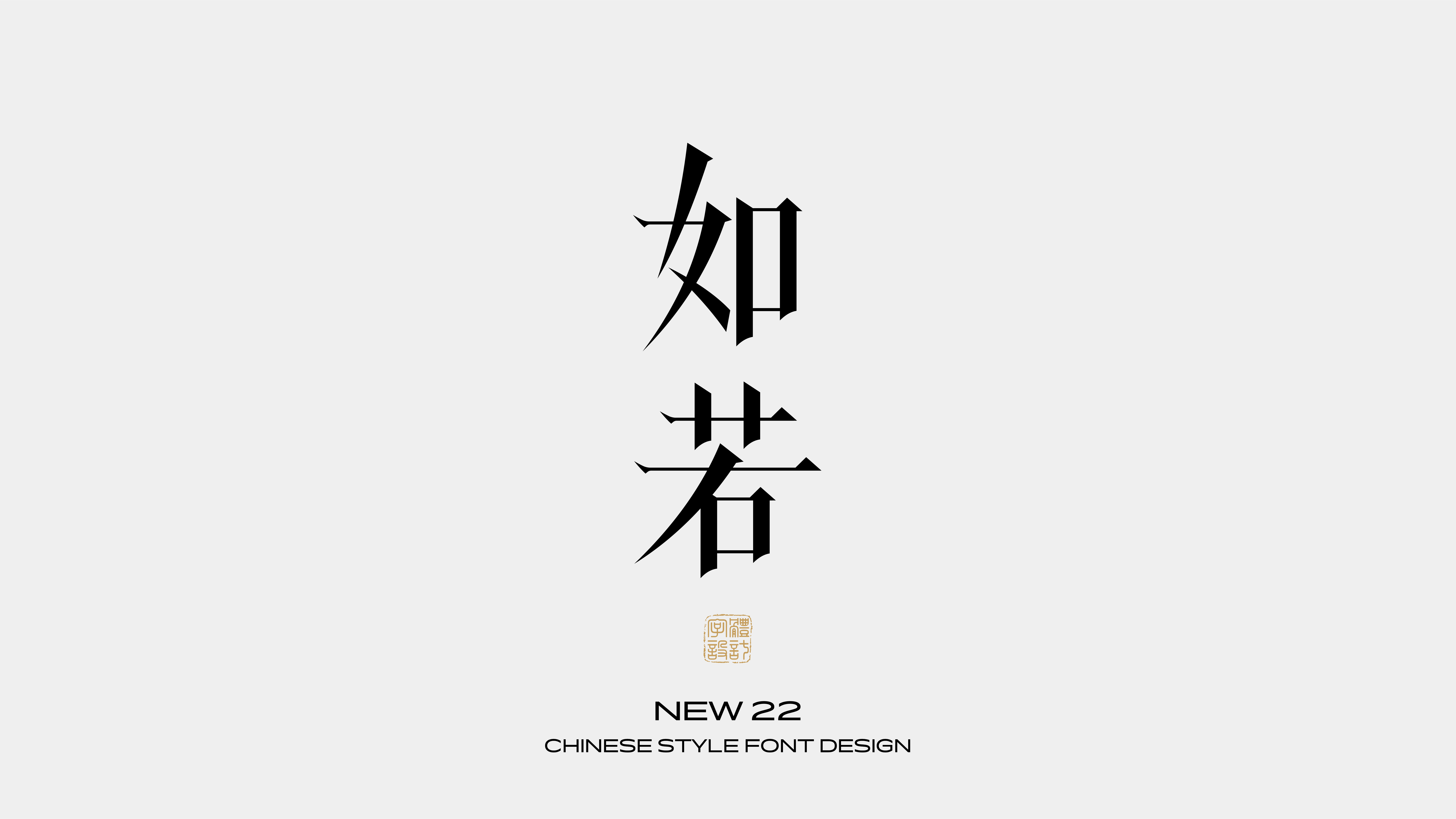 国风字体设计 · 叁