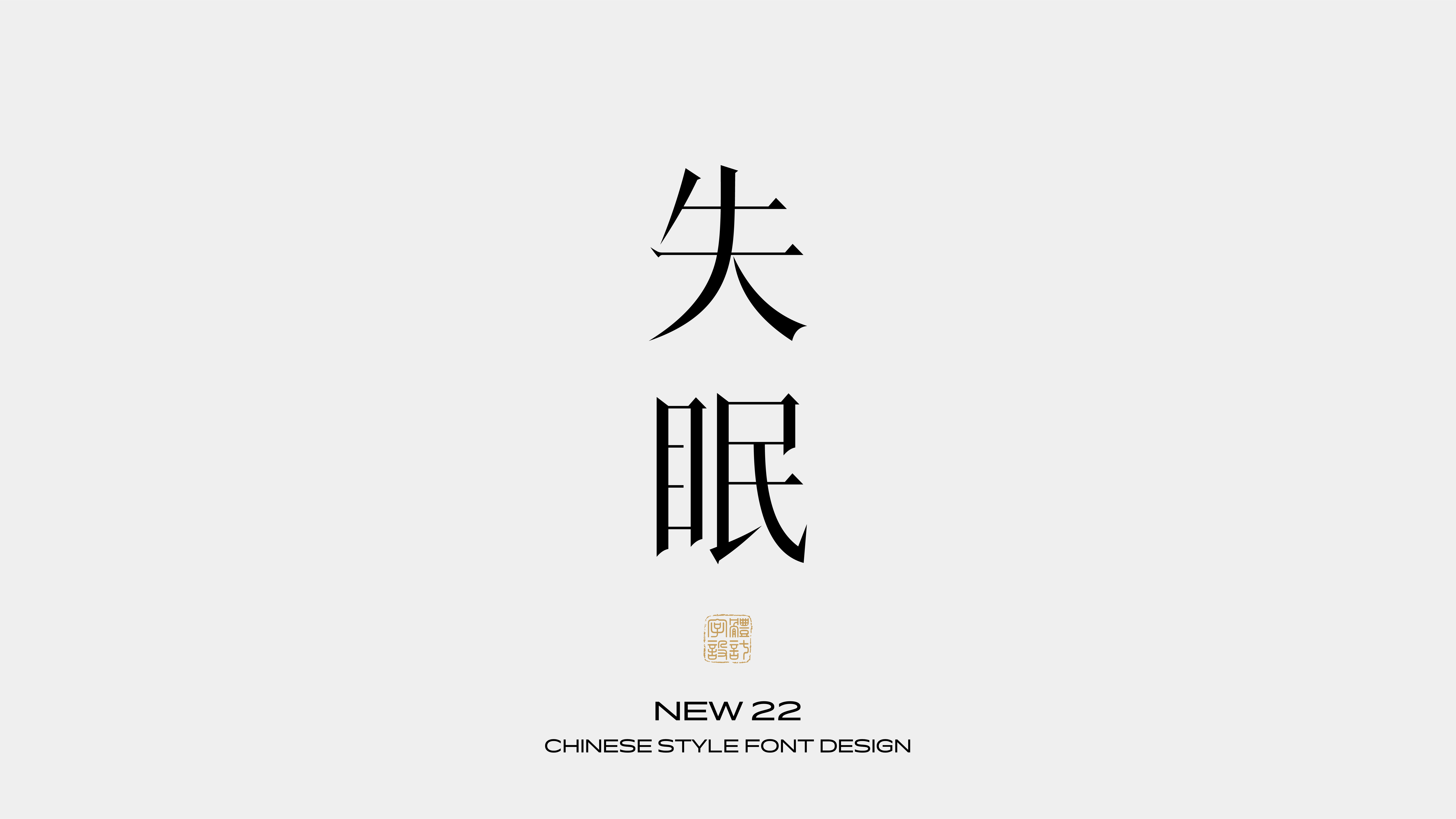 国风字体设计 · 叁