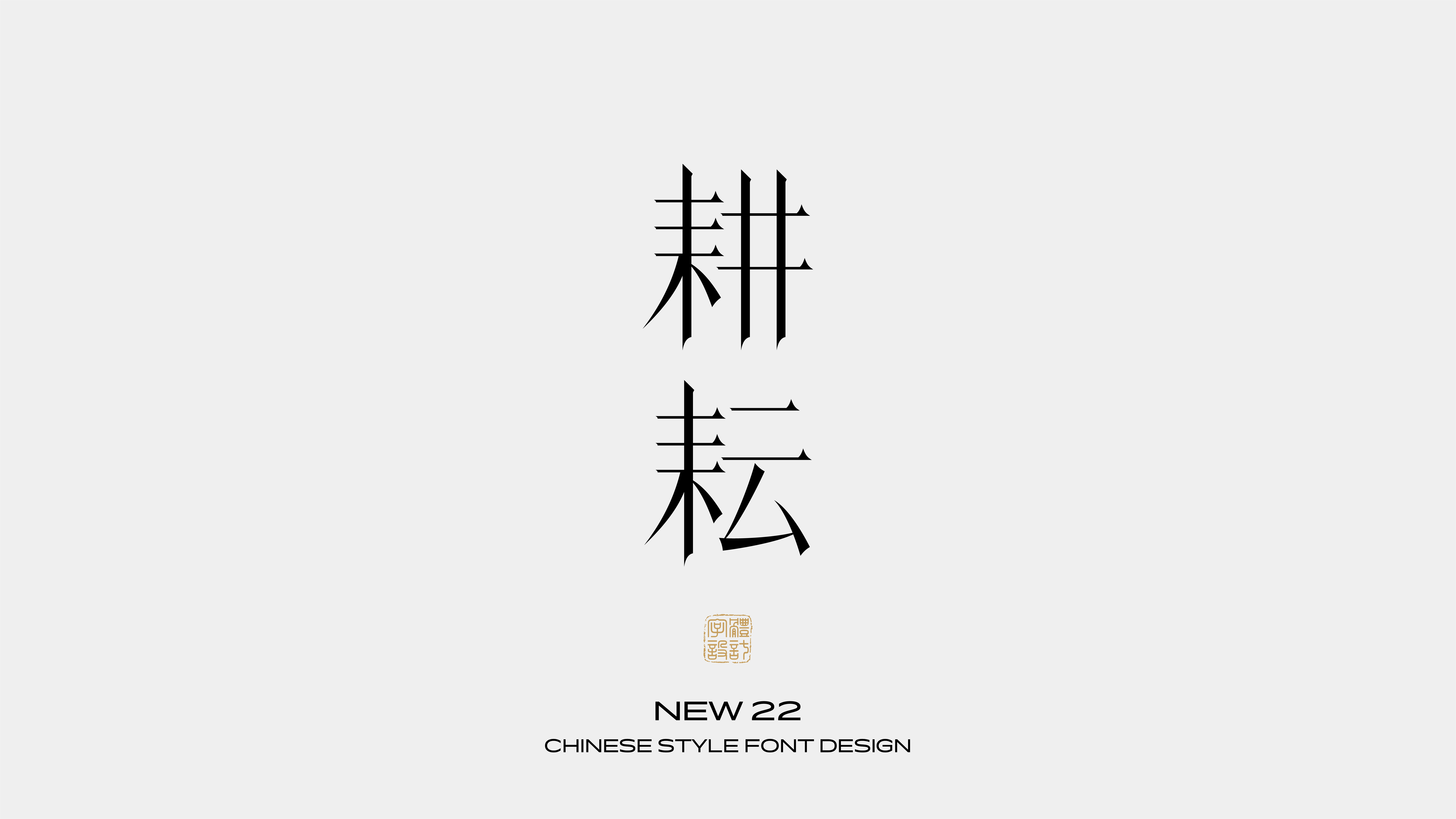 国风字体设计 · 叁