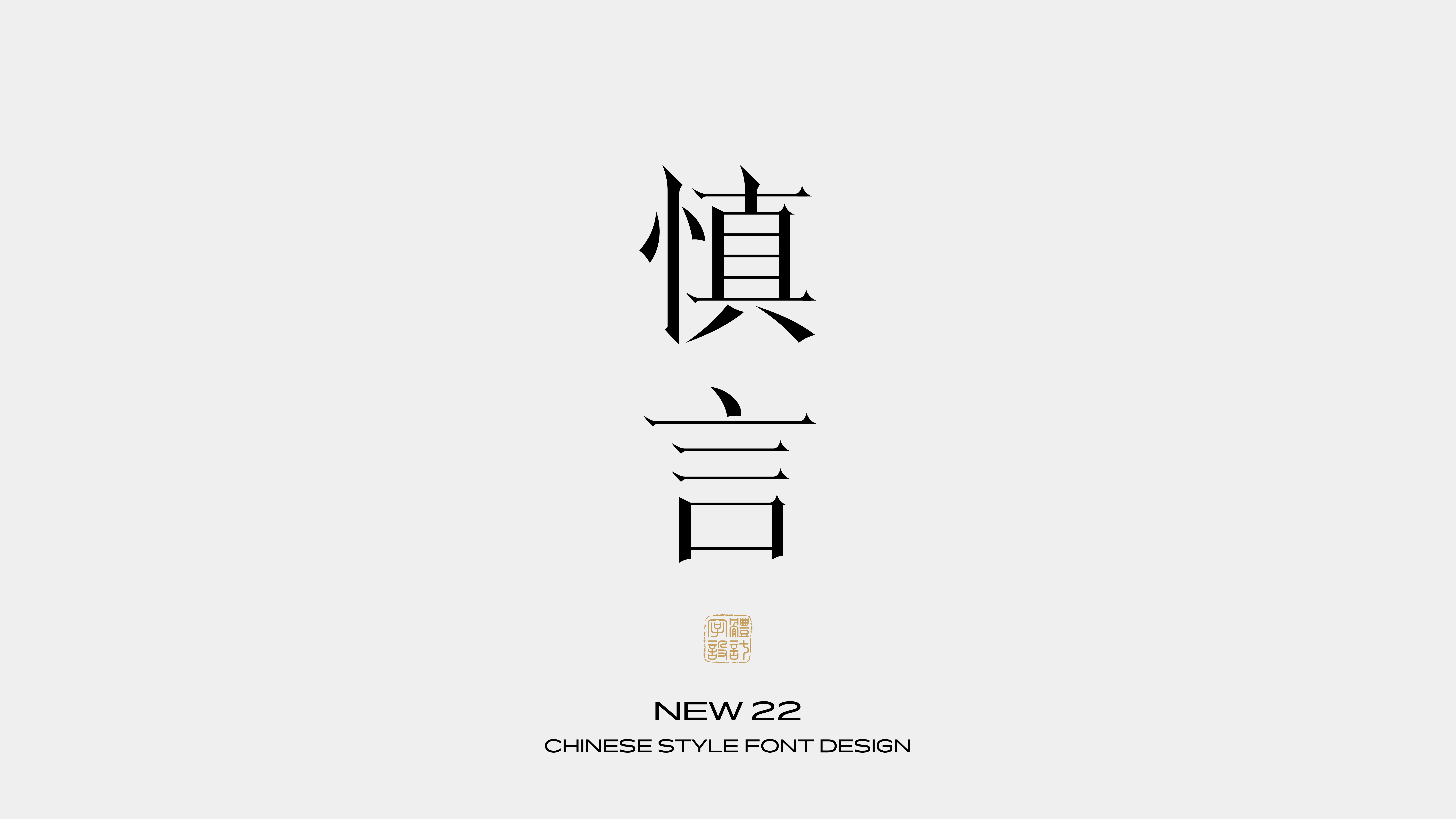 国风字体设计 · 叁