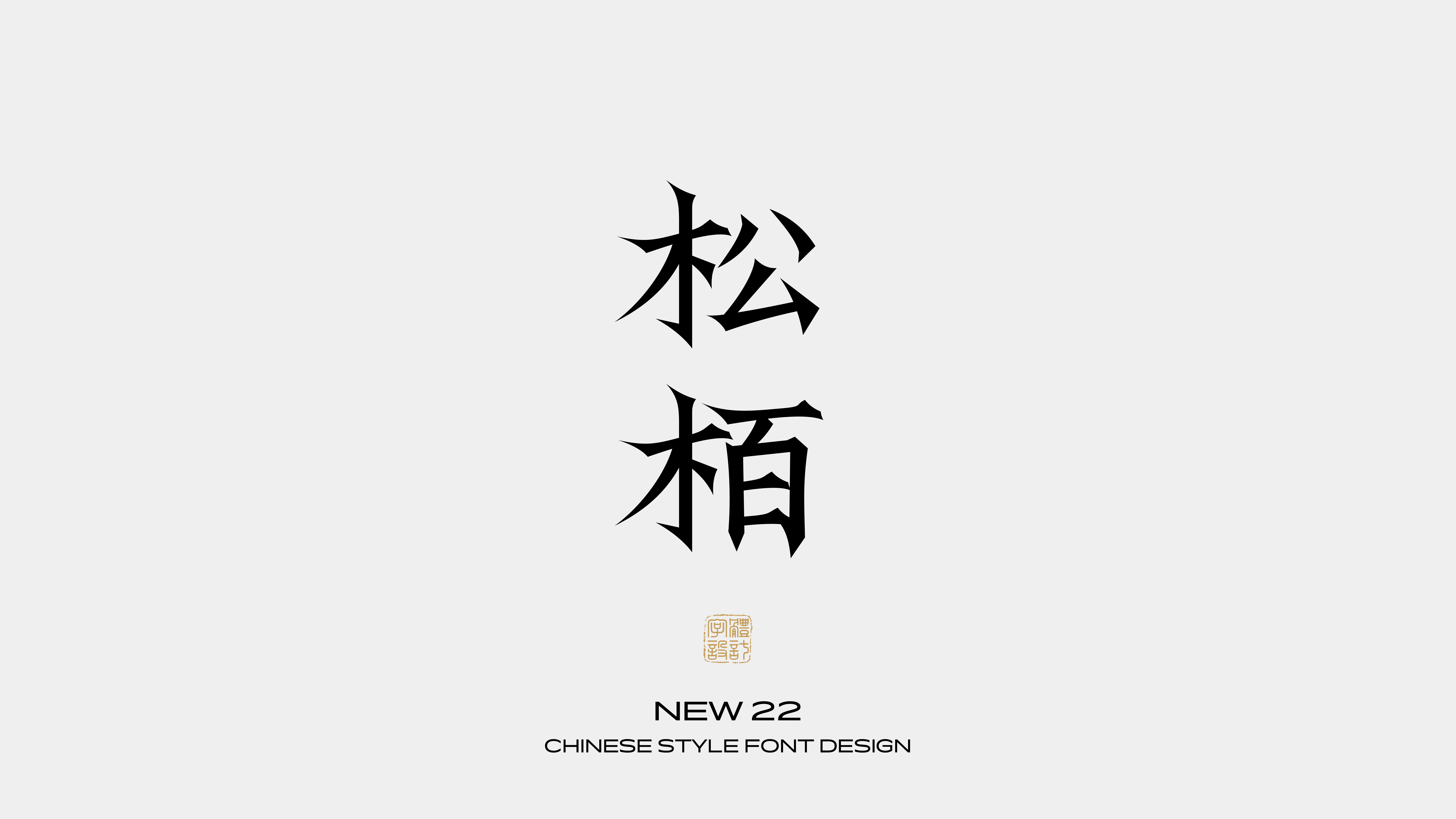 国风字体设计 · 叁