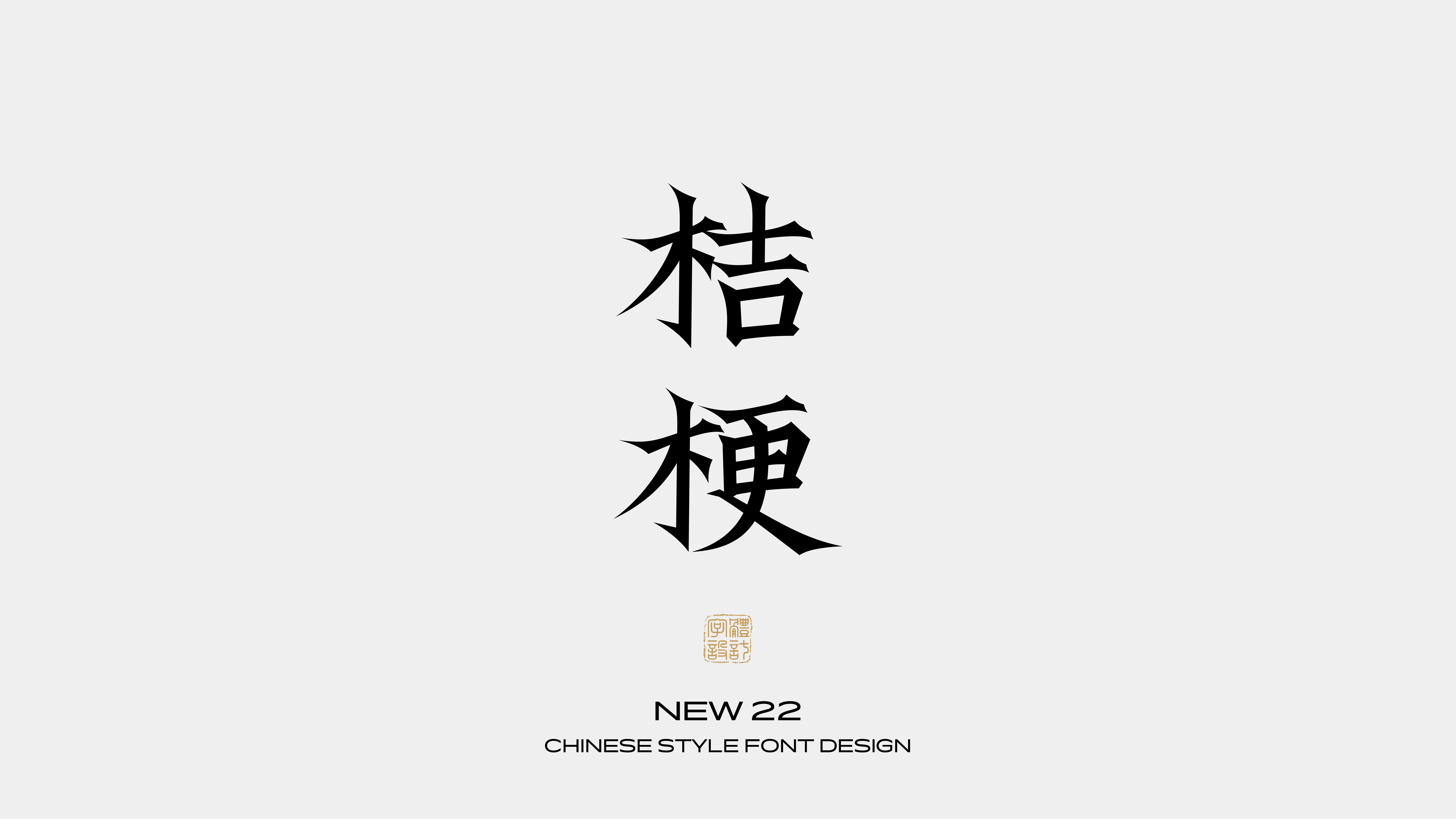国风字体设计 · 叁