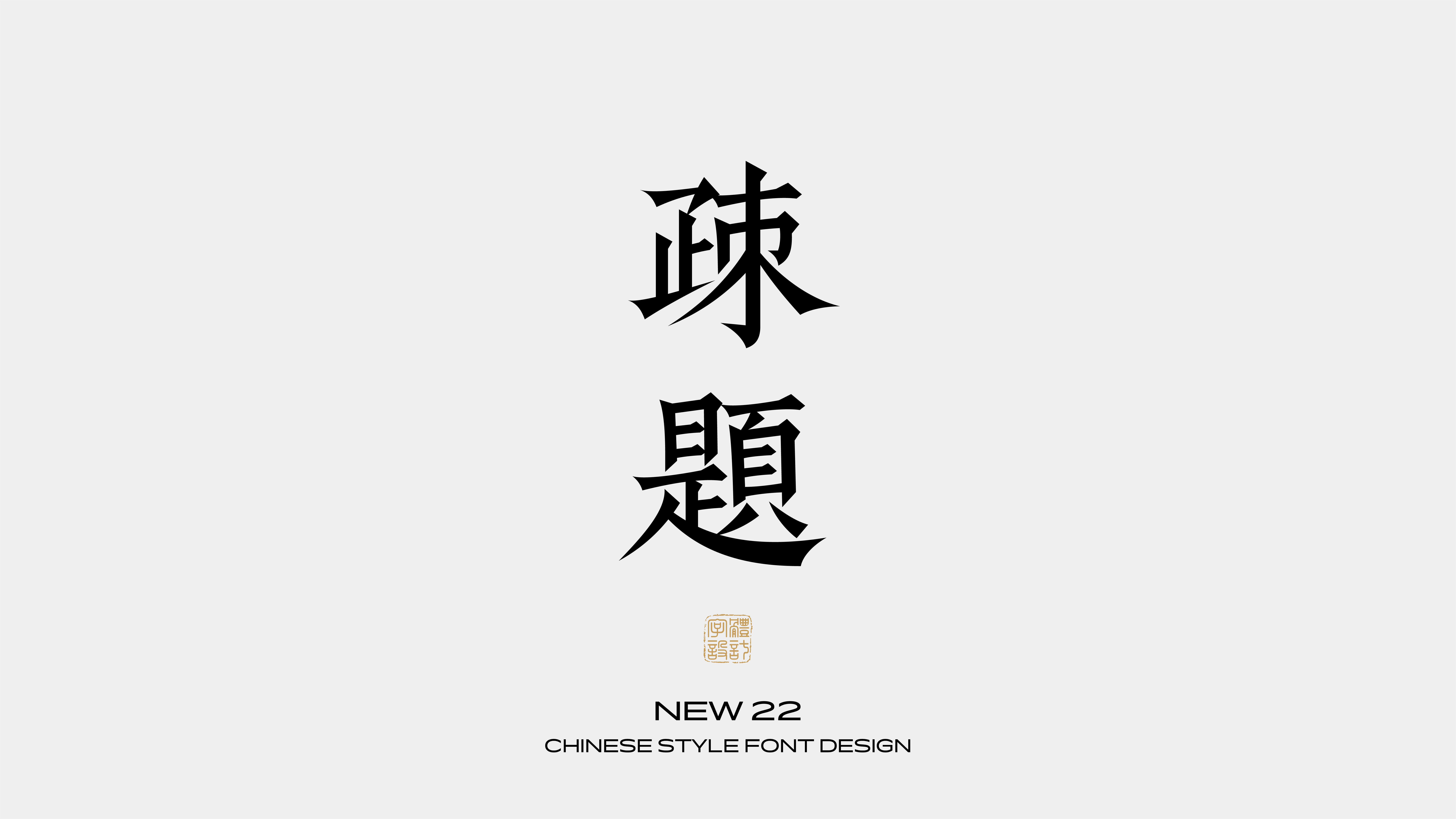 国风字体设计 · 肆